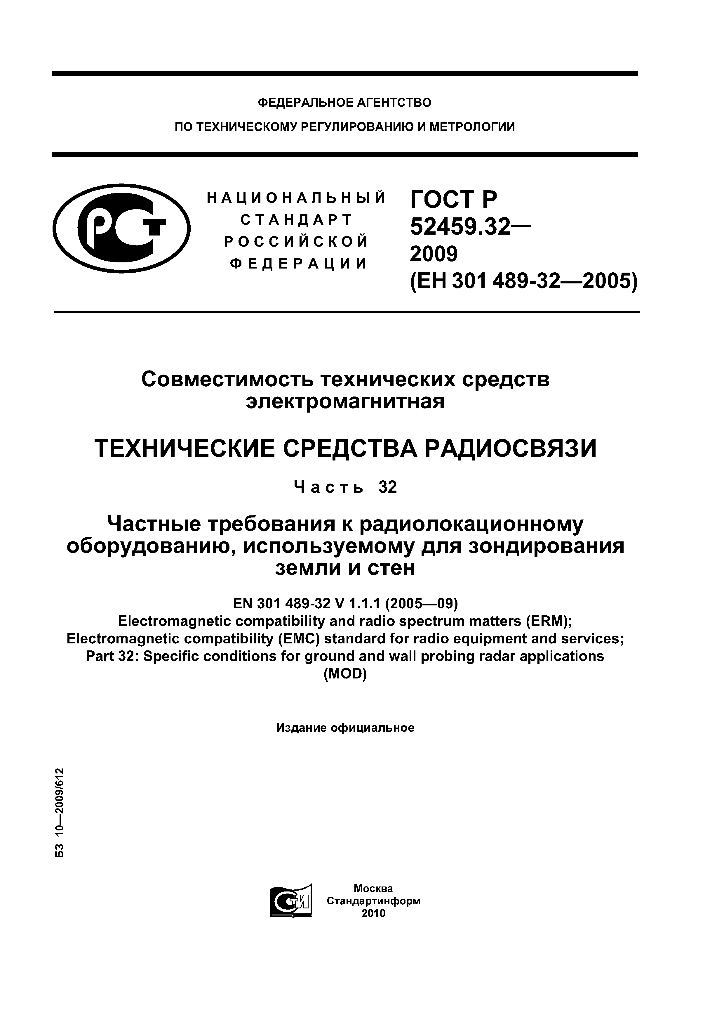 ГОСТ Р 52459.32-2009