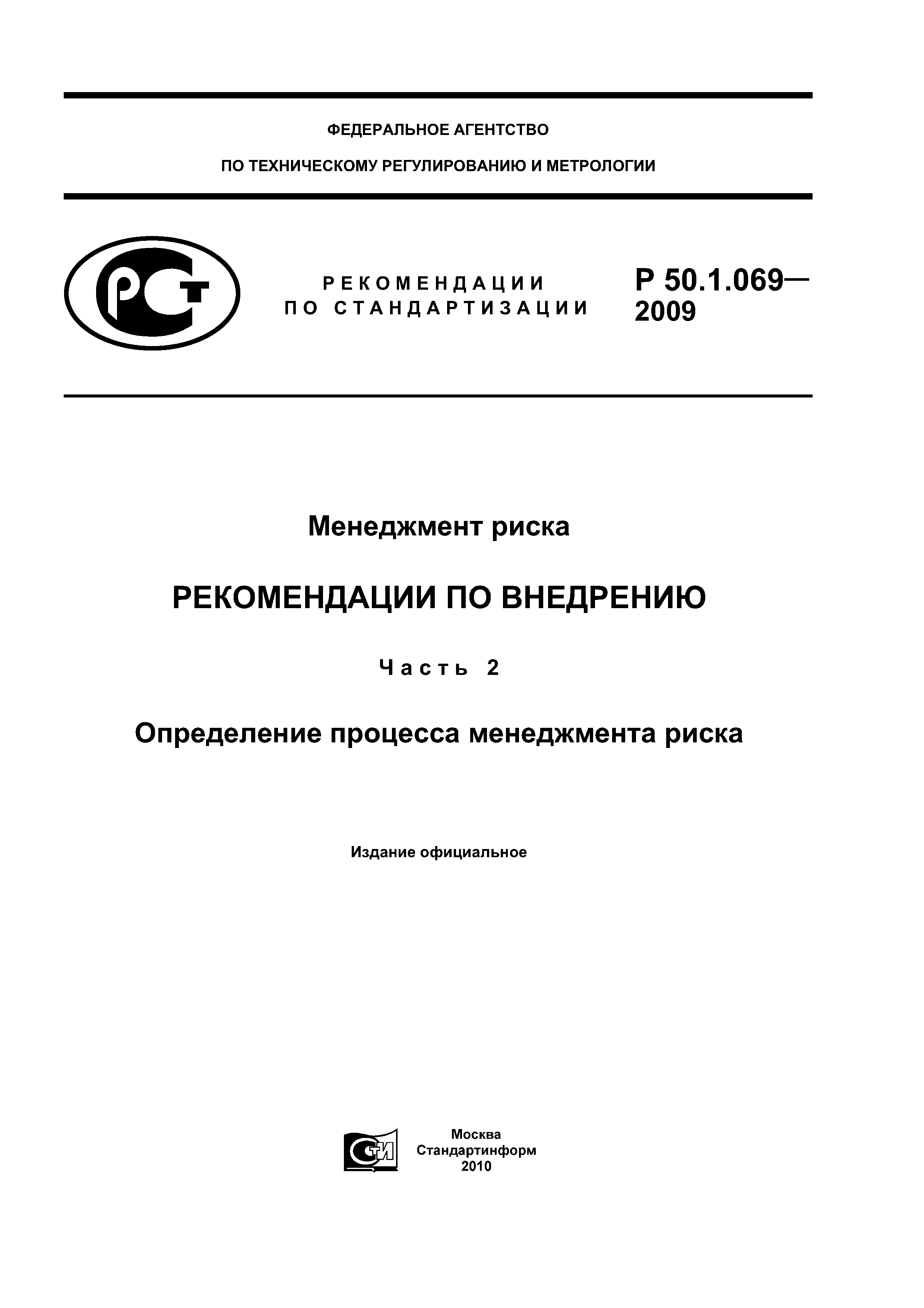 Р 50.1.069-2009