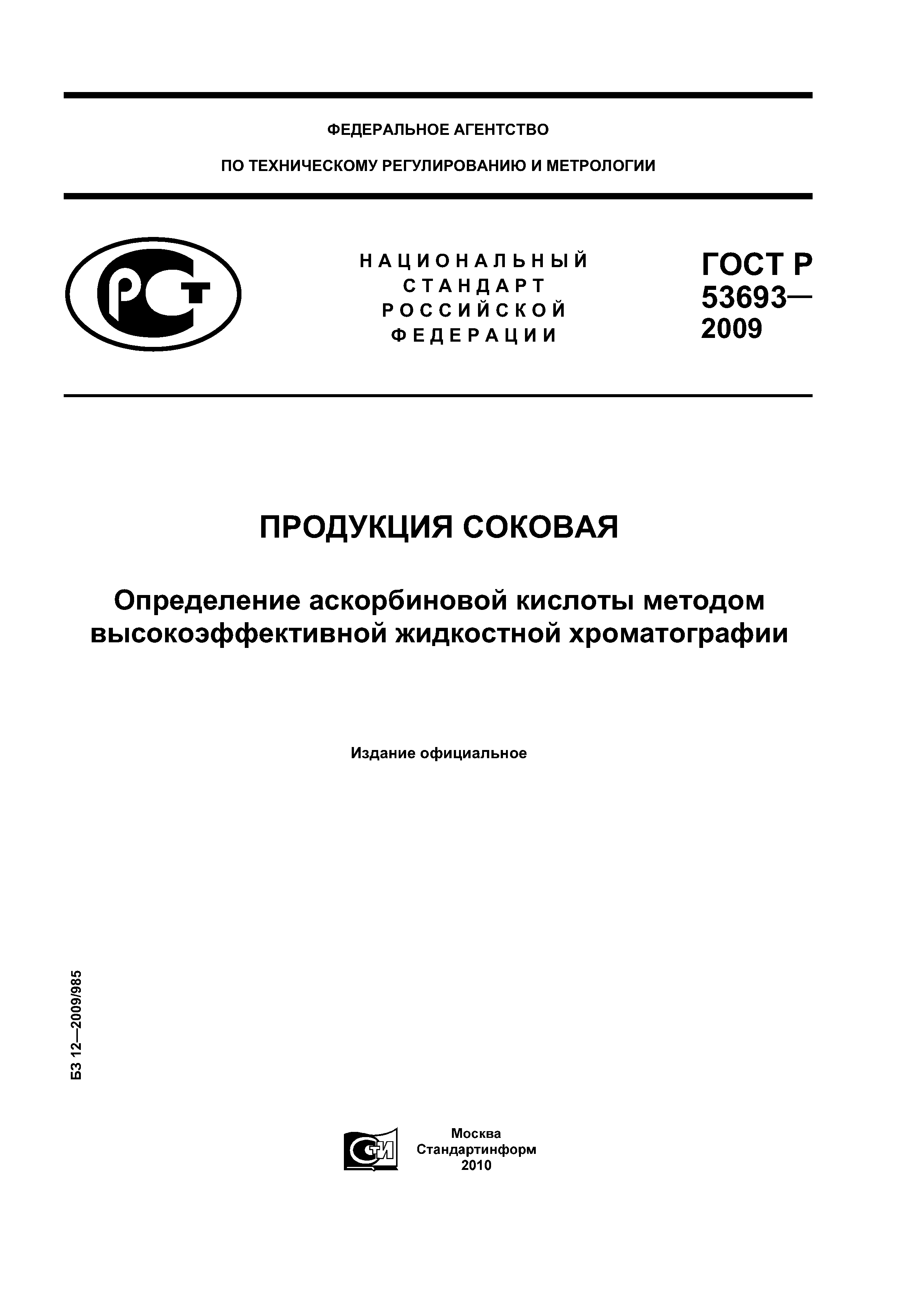 ГОСТ Р 53693-2009