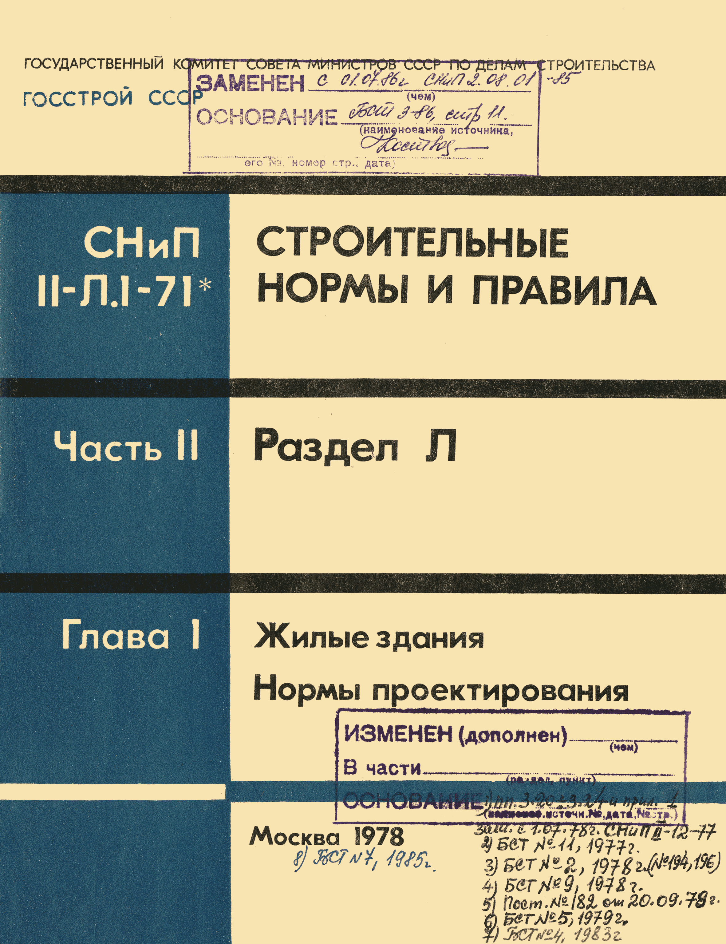 СНиП II-Л.1-71*