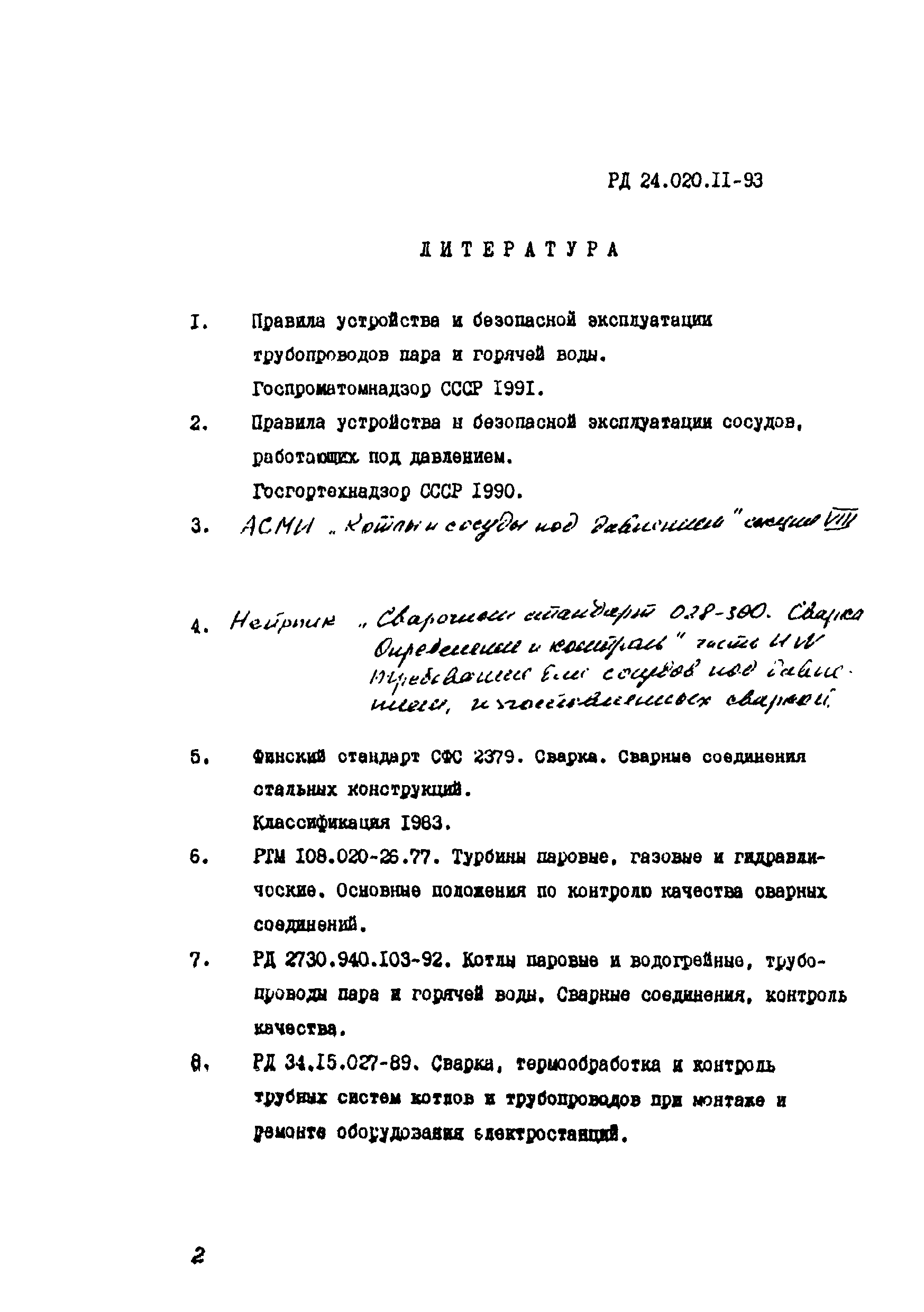 РД 24.020.11-93