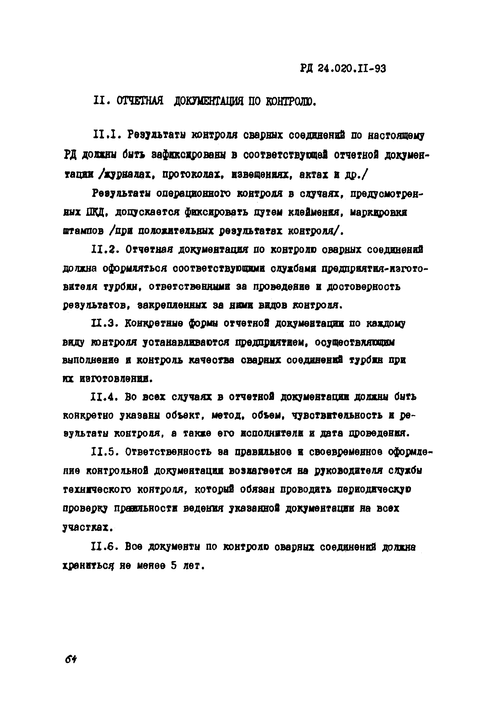 РД 24.020.11-93