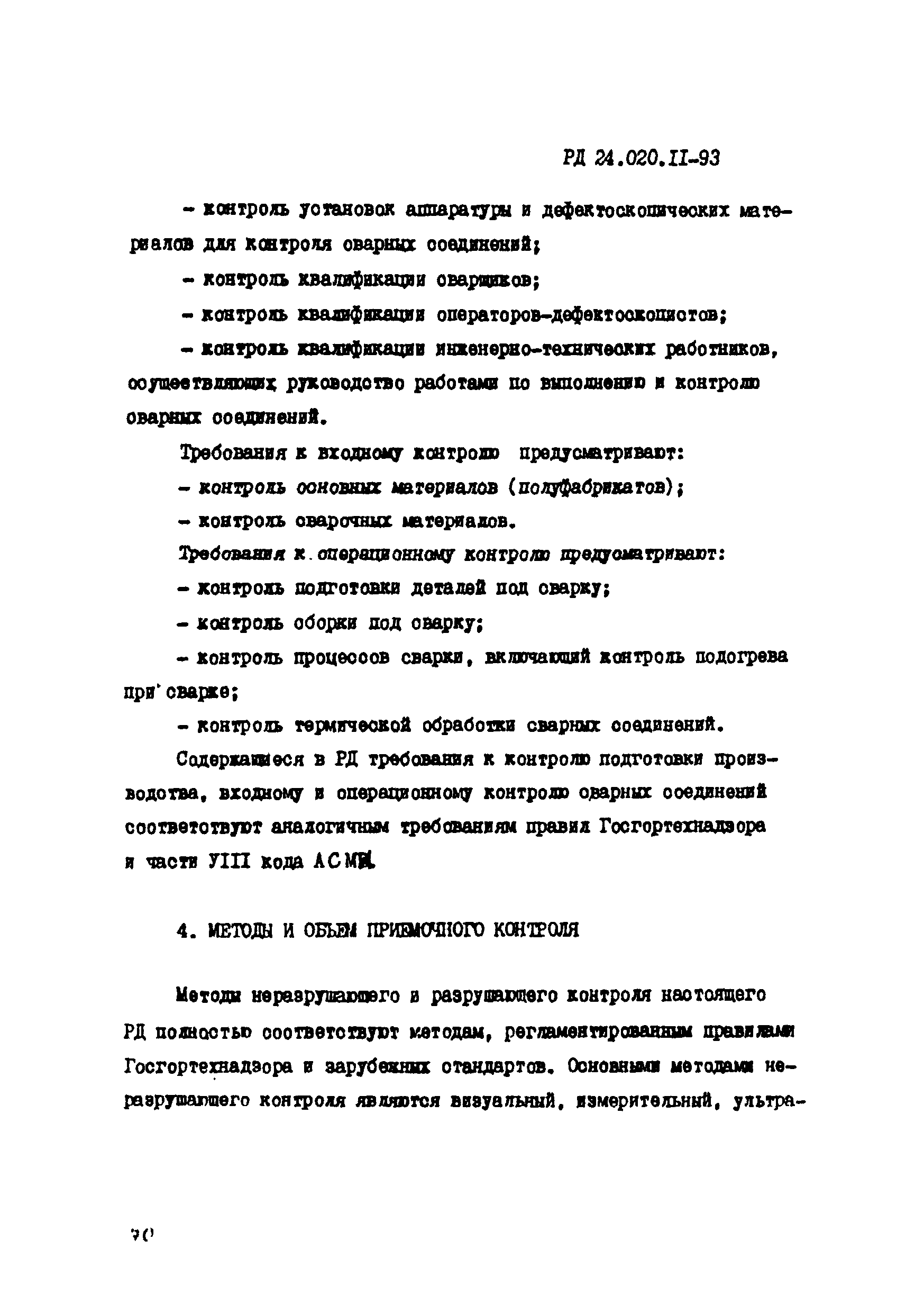 РД 24.020.11-93