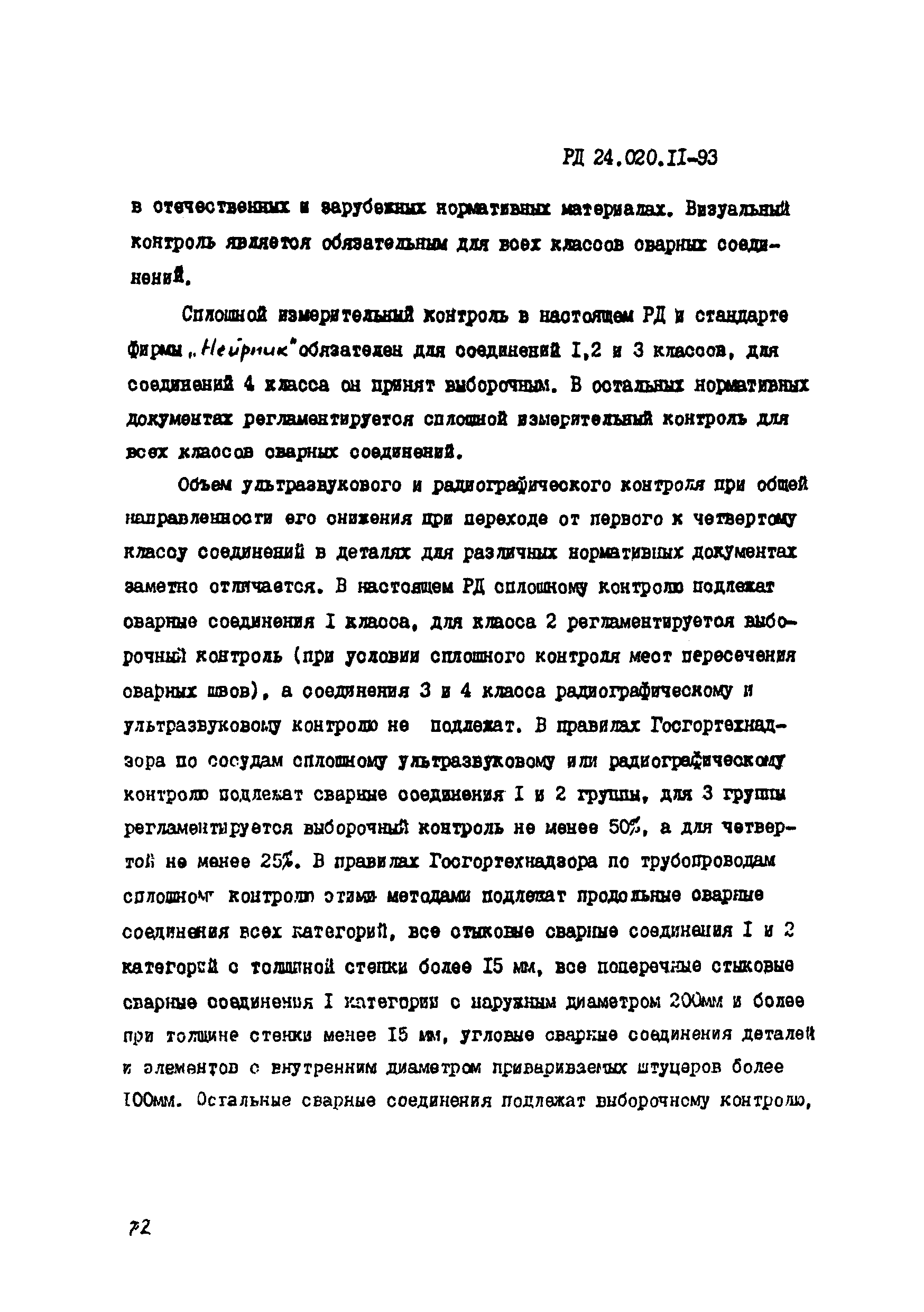 РД 24.020.11-93