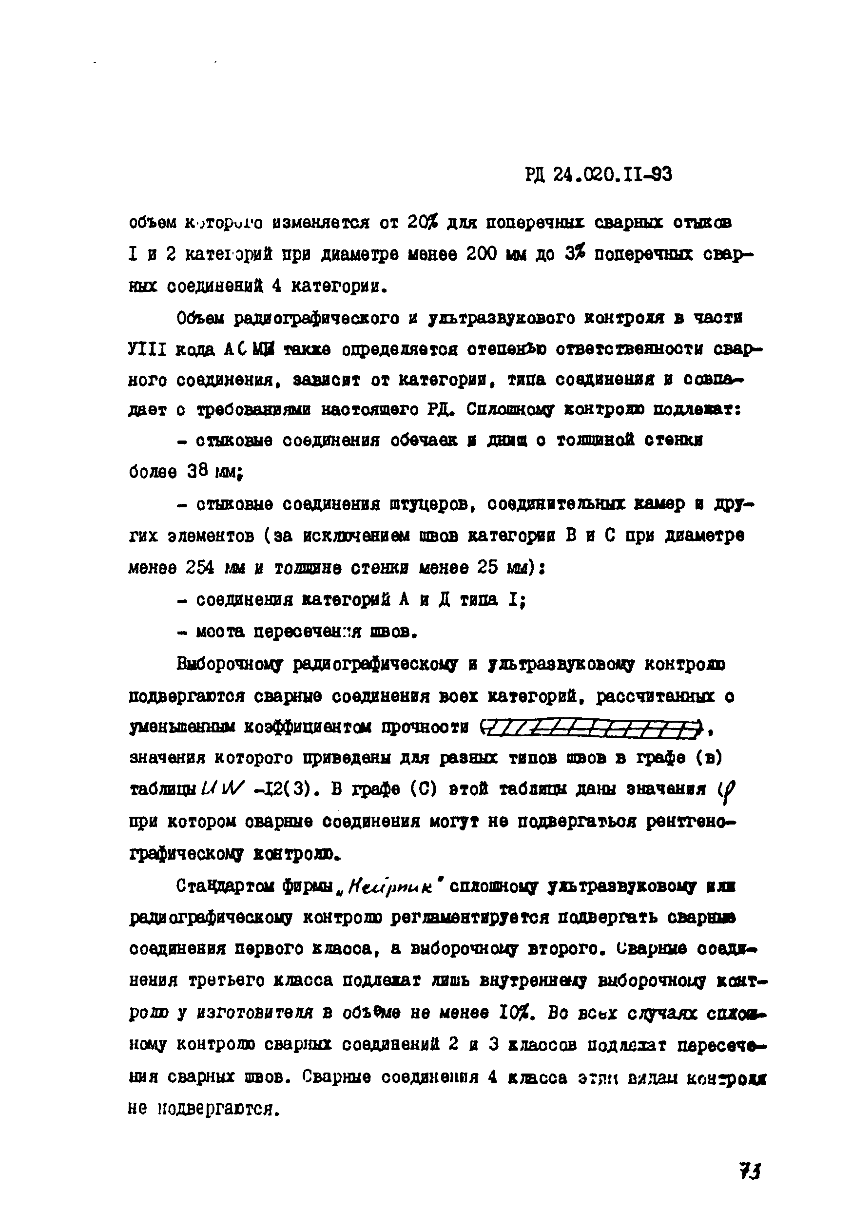 РД 24.020.11-93