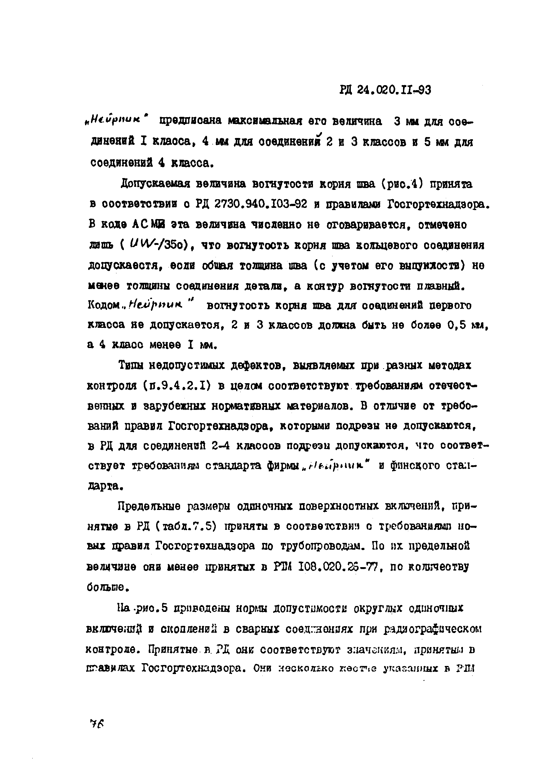 РД 24.020.11-93