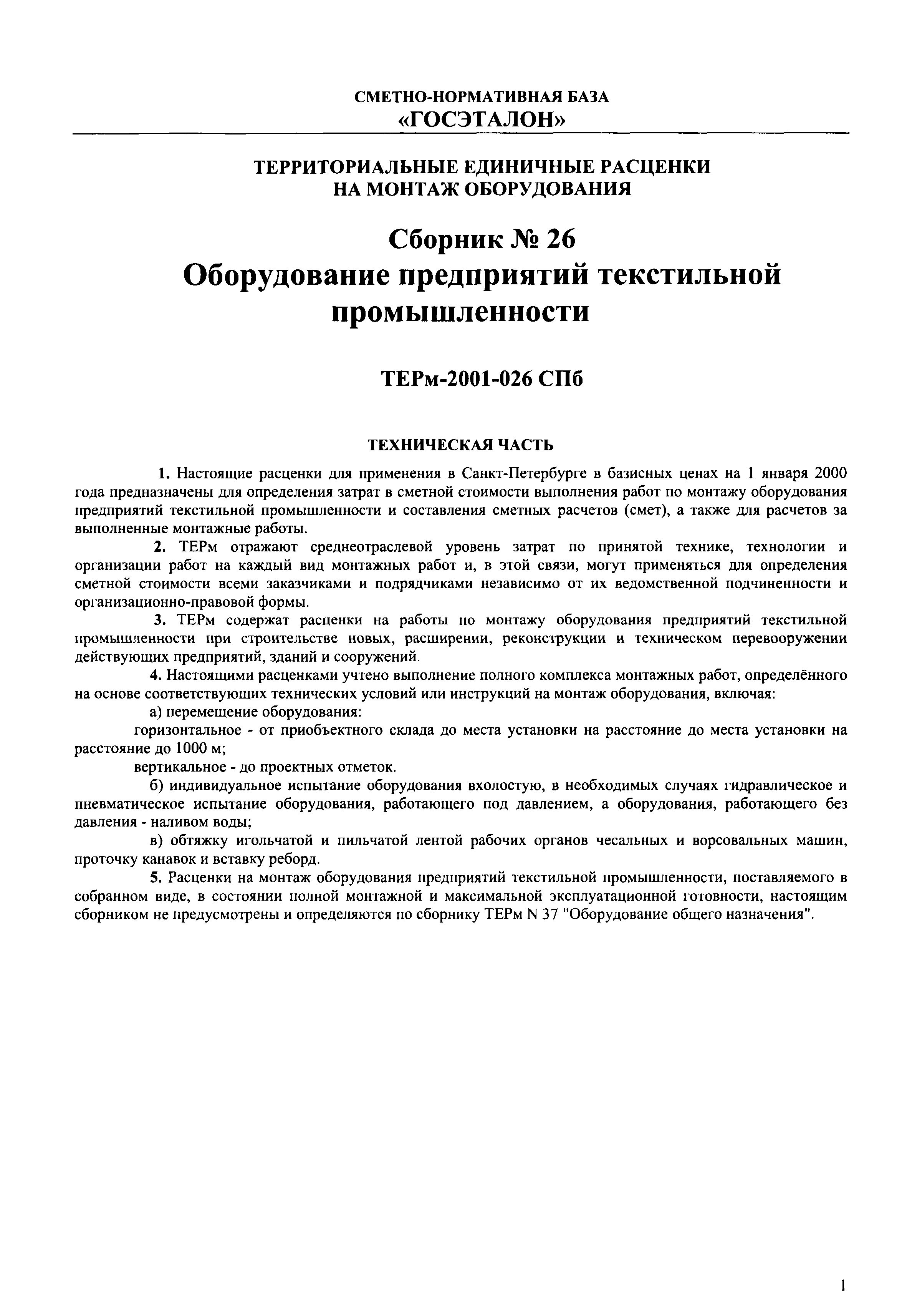ТЕРм 2001-26 СПб