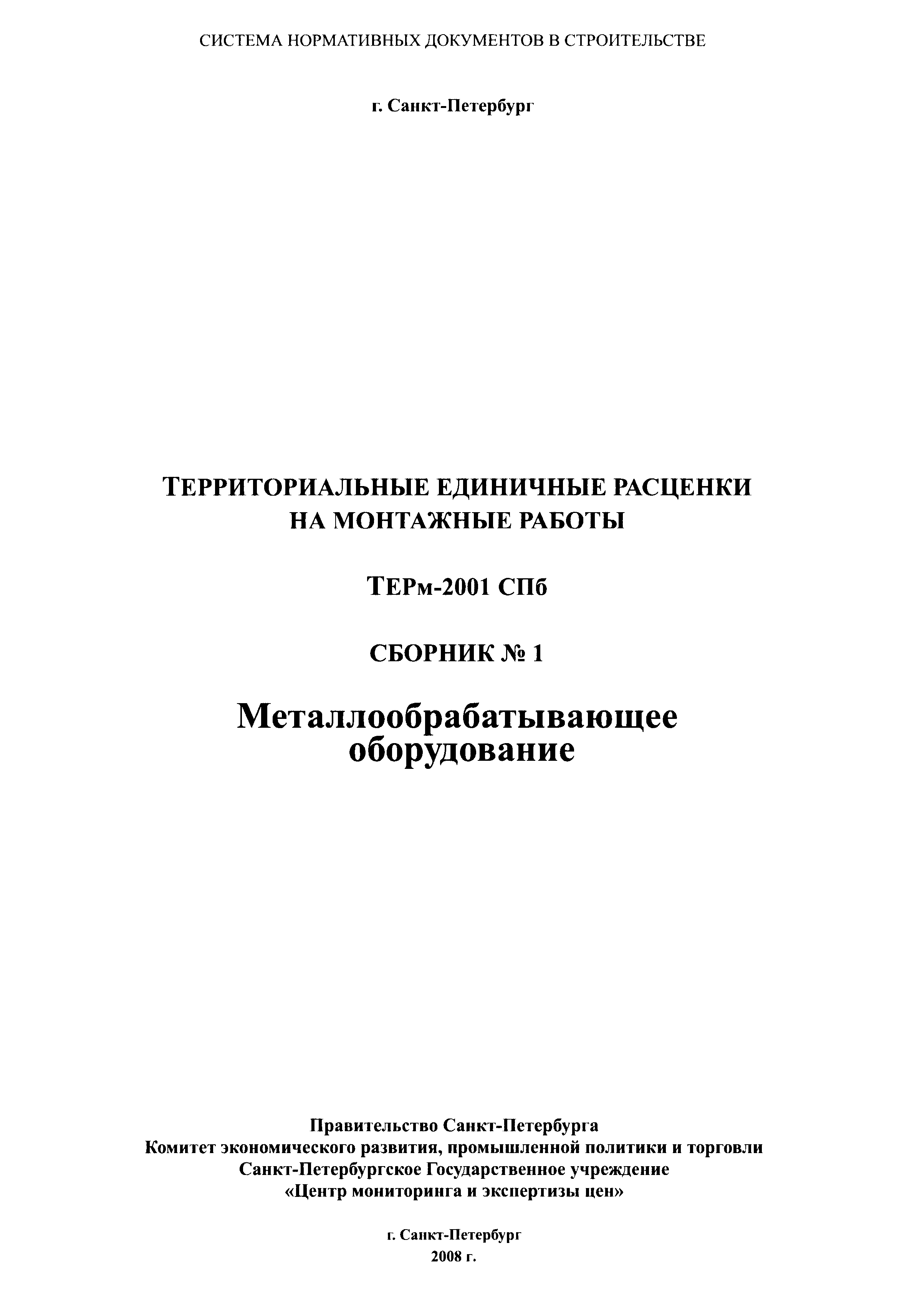 ТЕРм 2001-01 СПб