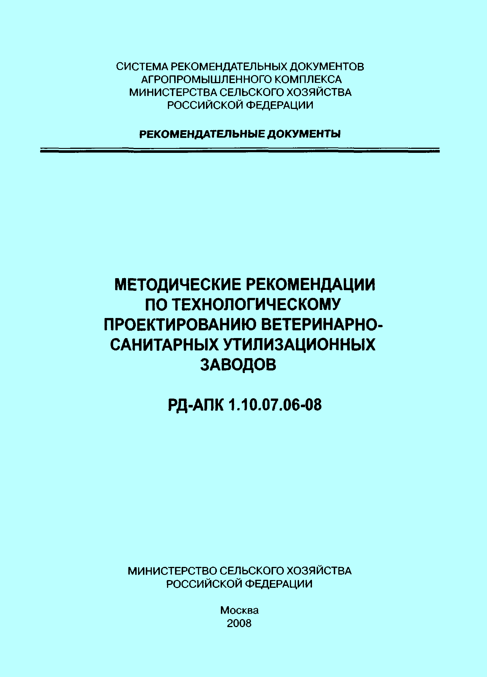 РД-АПК 1.10.07.06-08