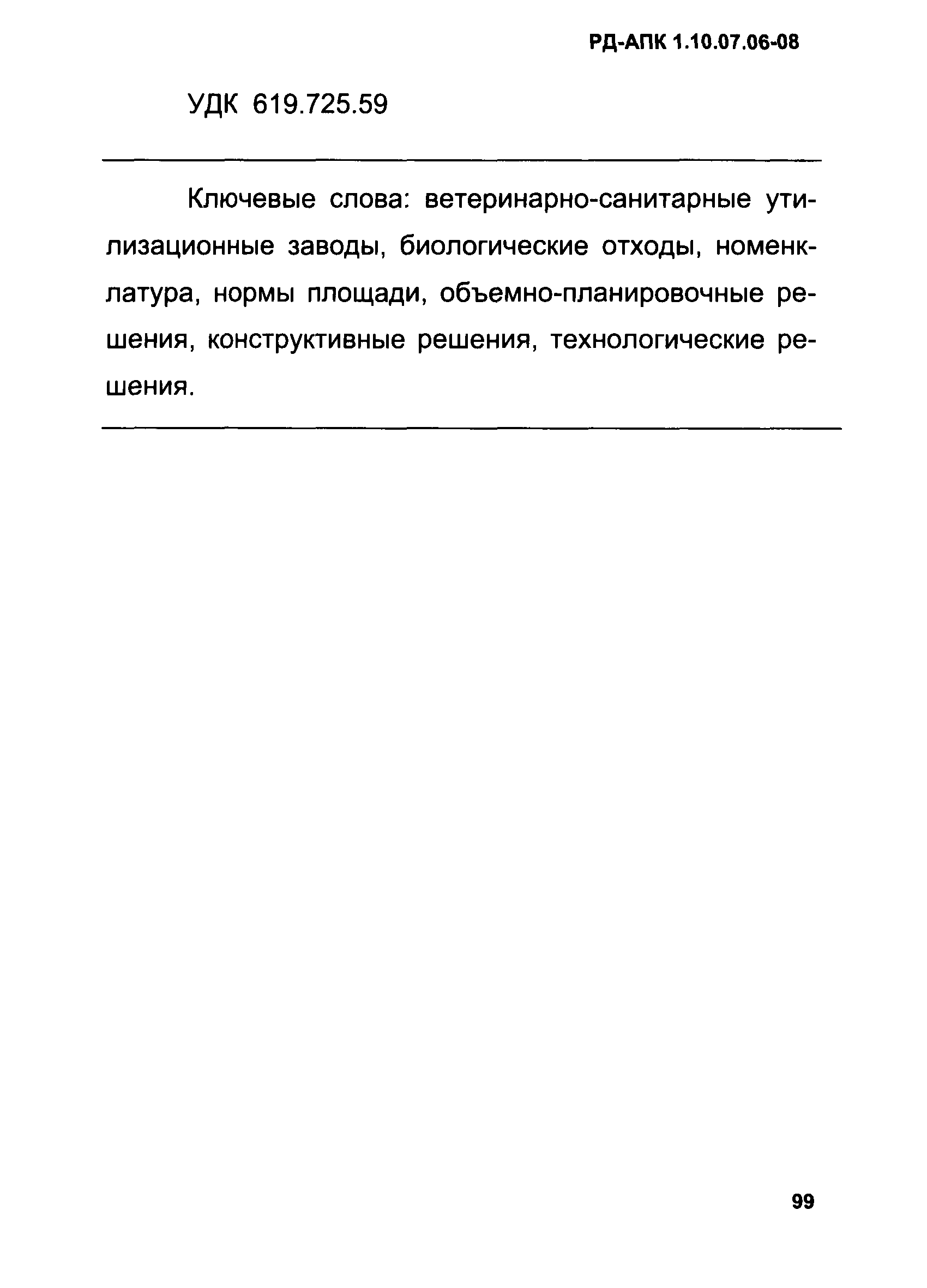 РД-АПК 1.10.07.06-08