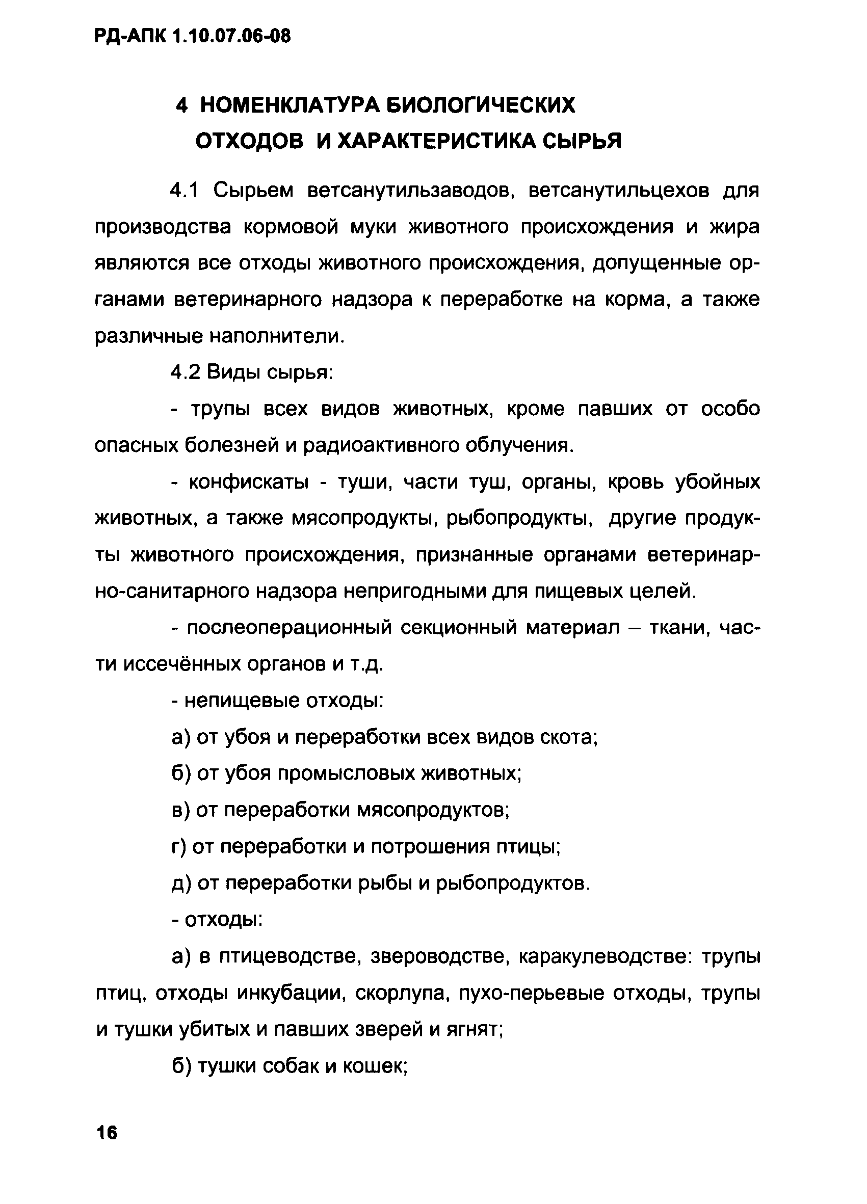 РД-АПК 1.10.07.06-08