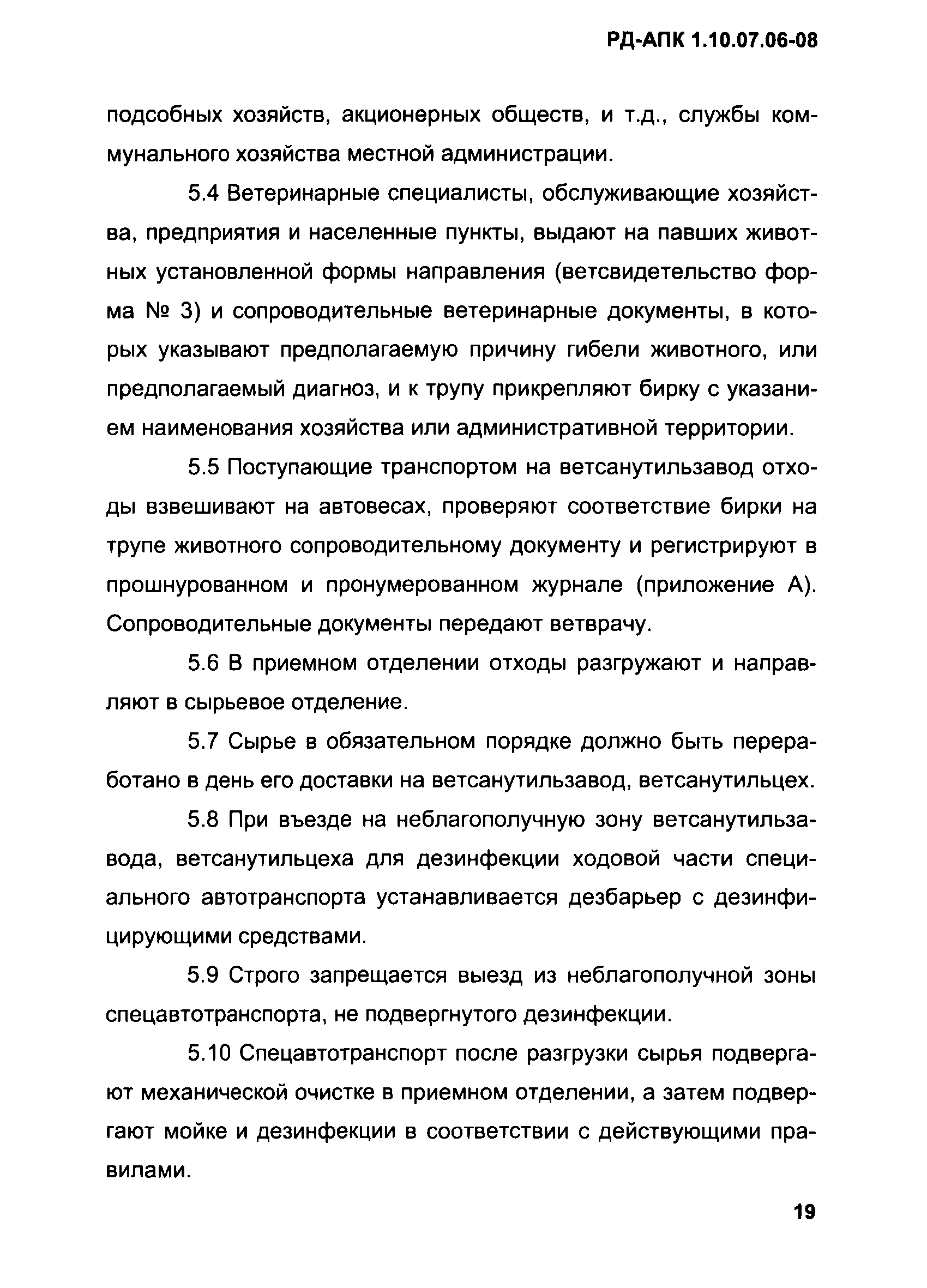 РД-АПК 1.10.07.06-08