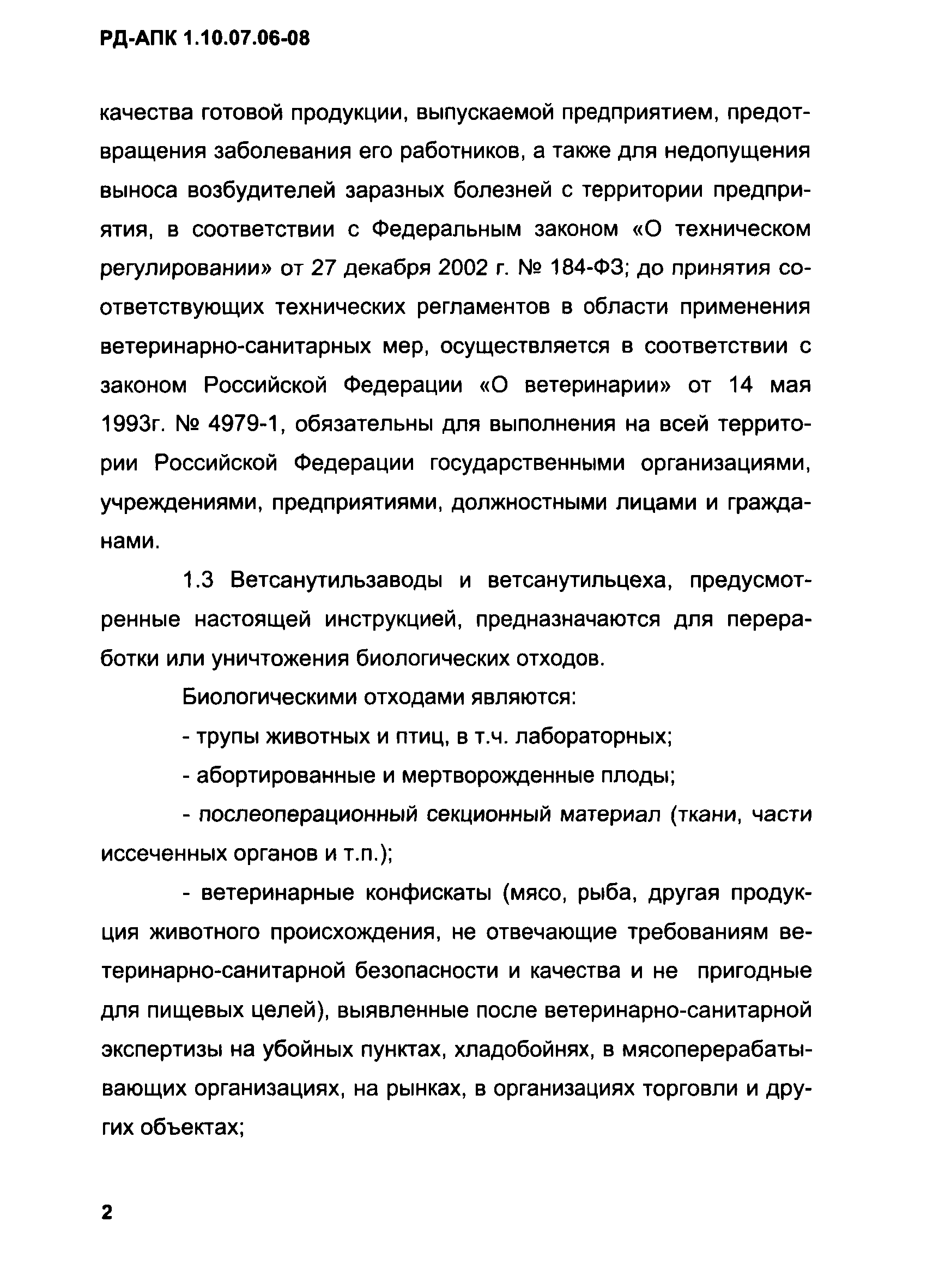 РД-АПК 1.10.07.06-08