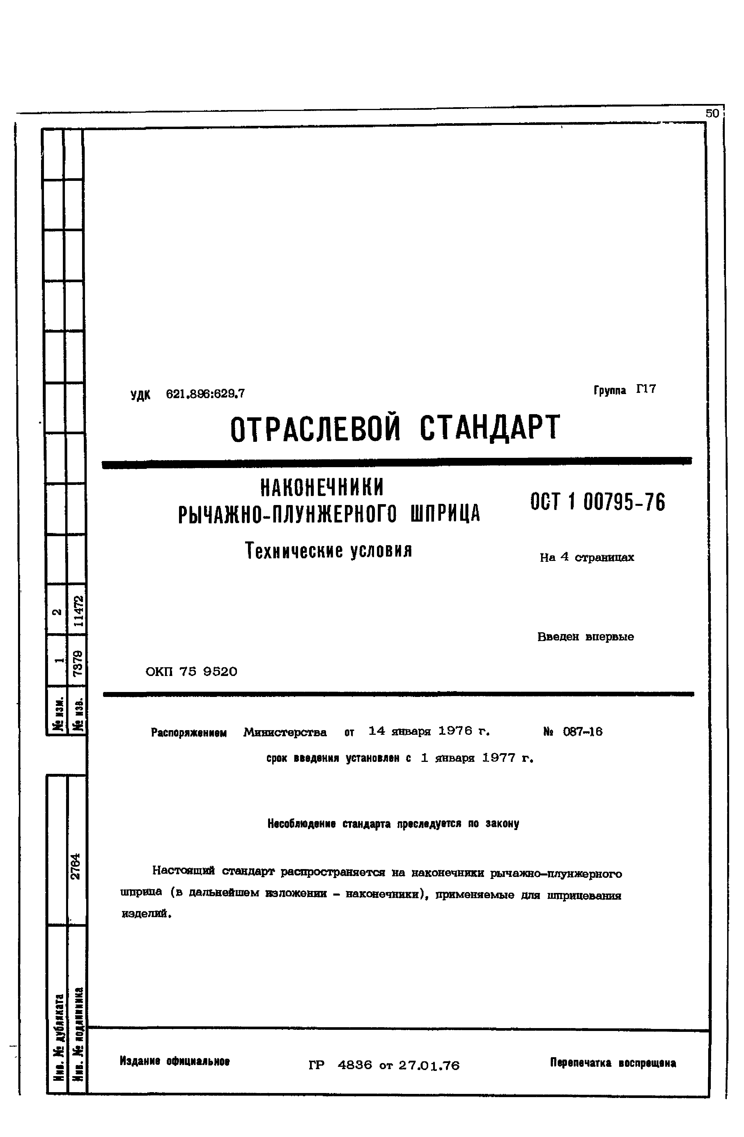 ОСТ 1 00795-76