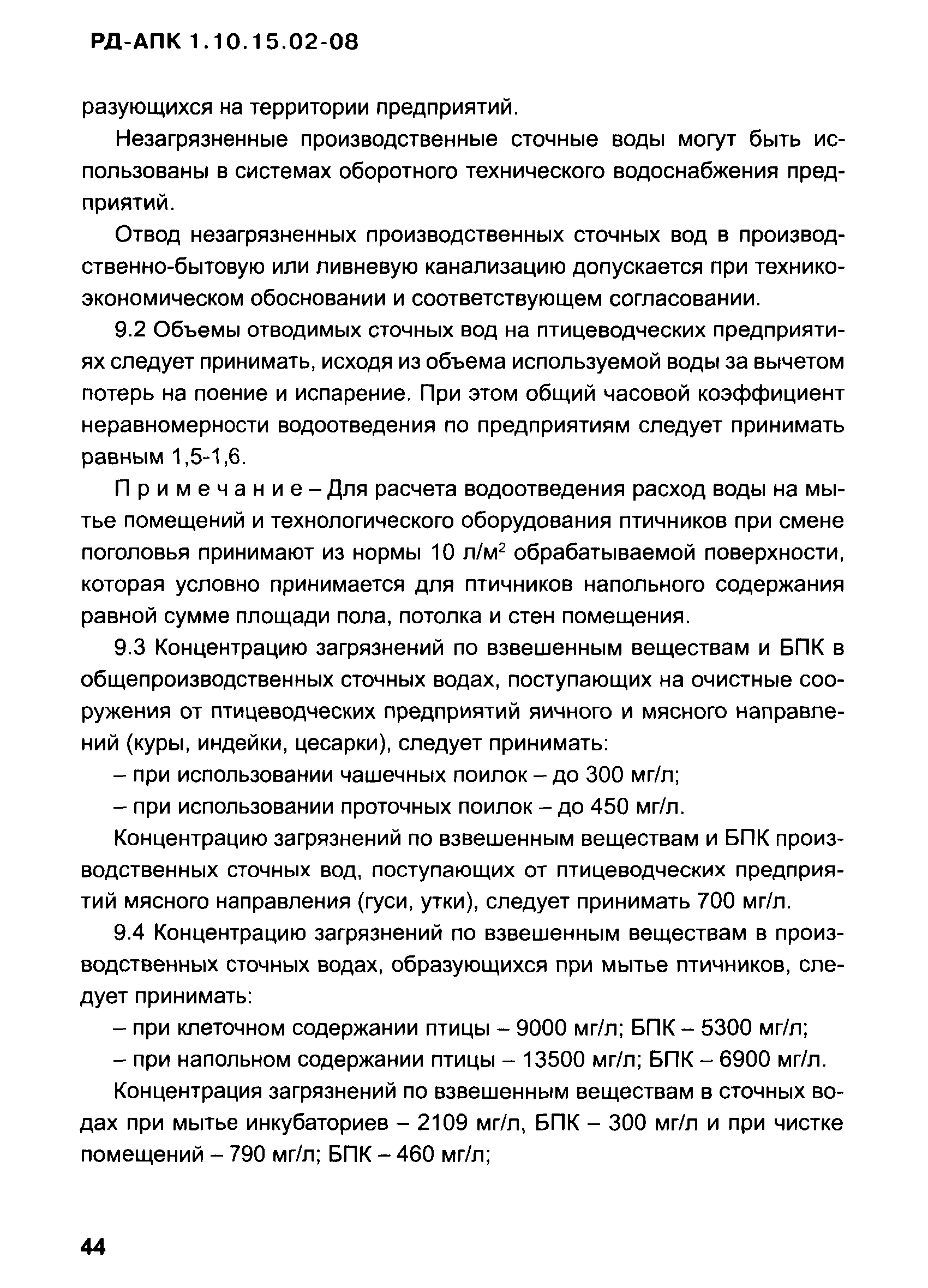 РД-АПК 1.10.15.02-08