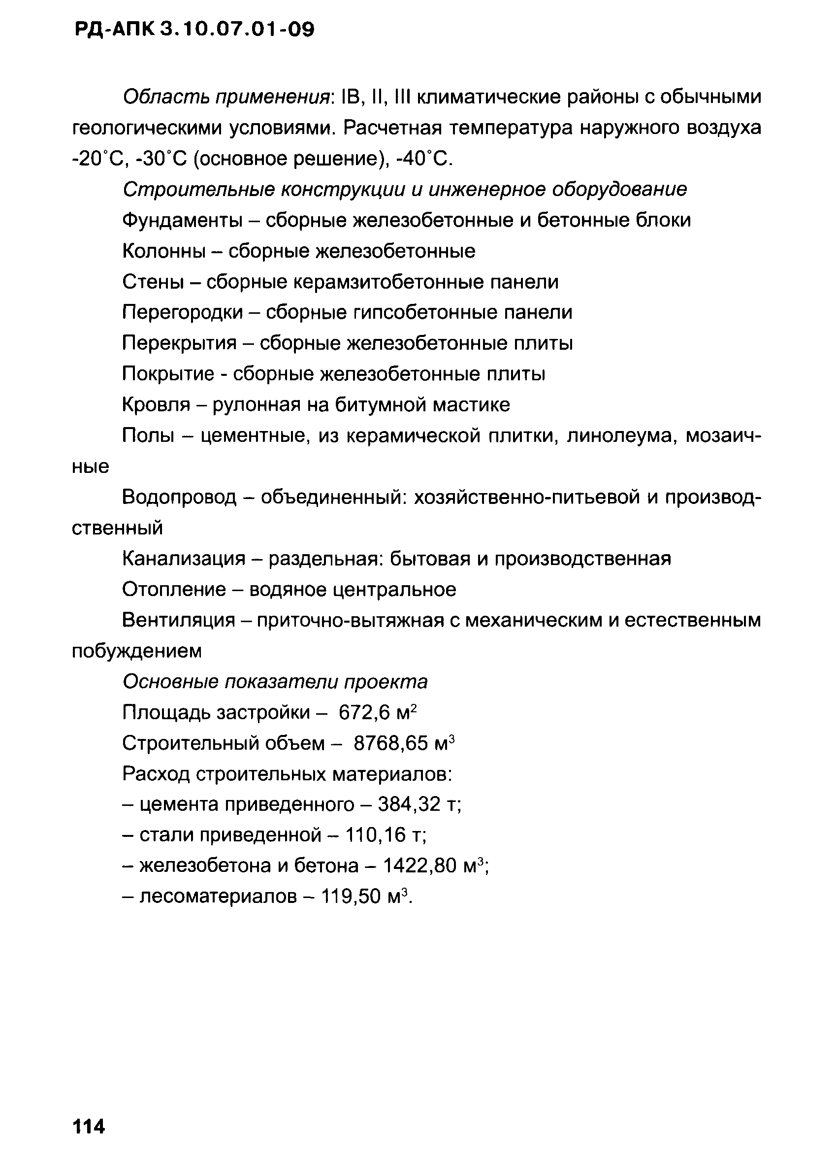 РД-АПК 3.10.07.01-09