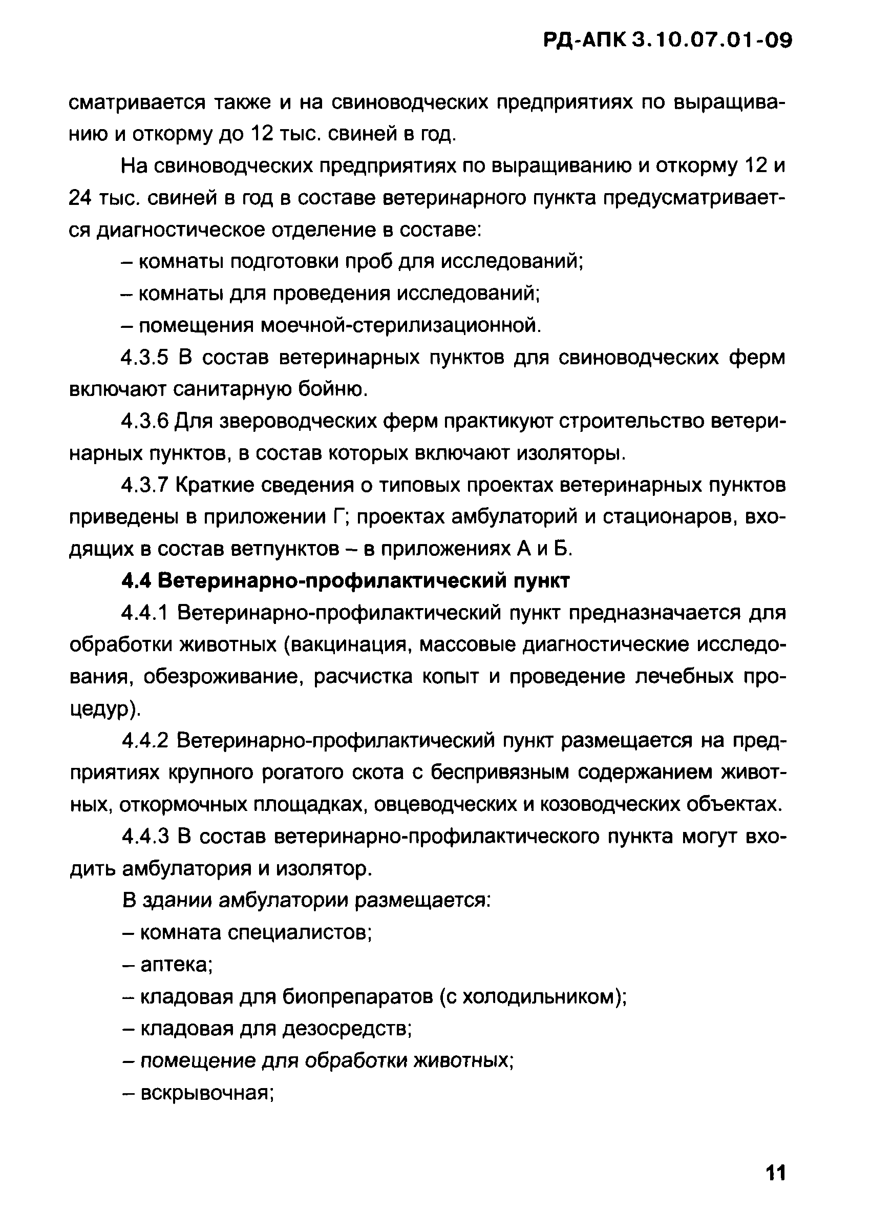 РД-АПК 3.10.07.01-09