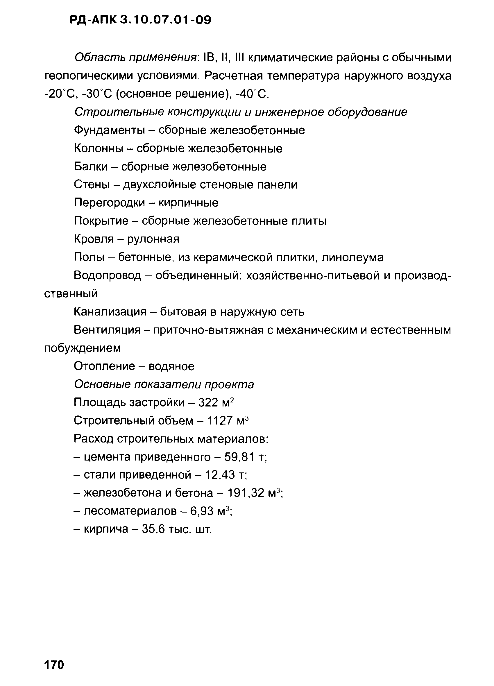 РД-АПК 3.10.07.01-09