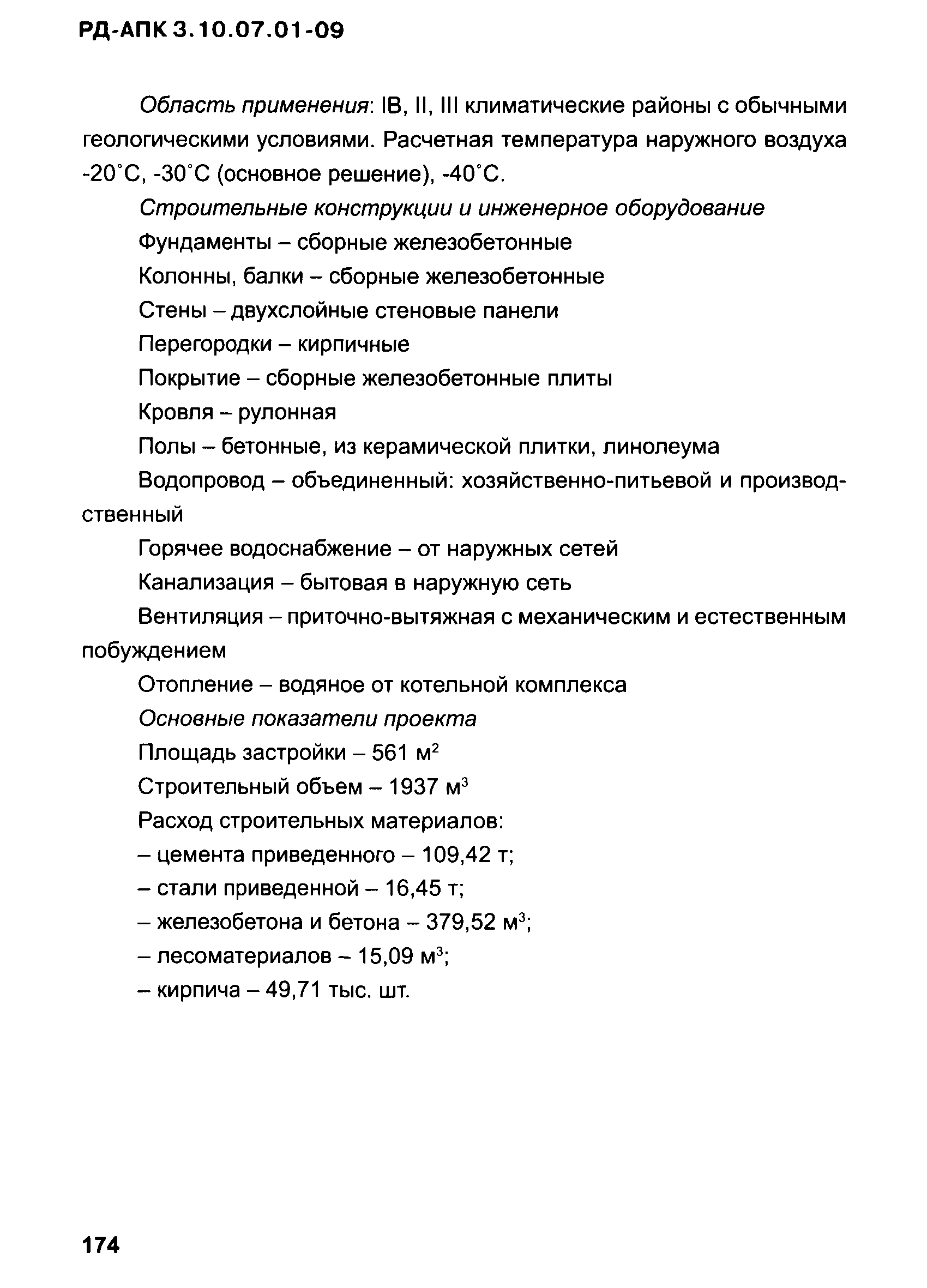 РД-АПК 3.10.07.01-09