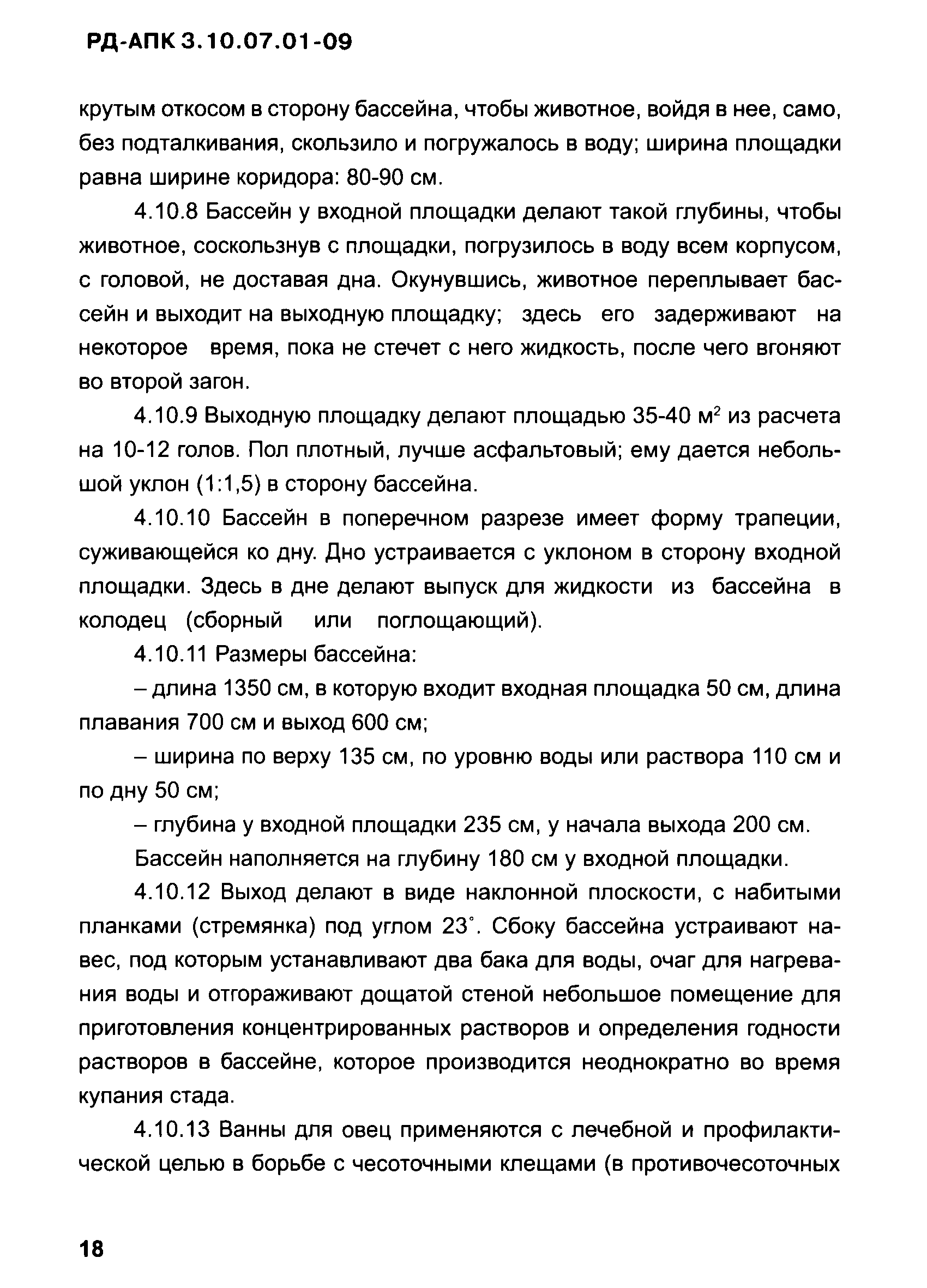 РД-АПК 3.10.07.01-09