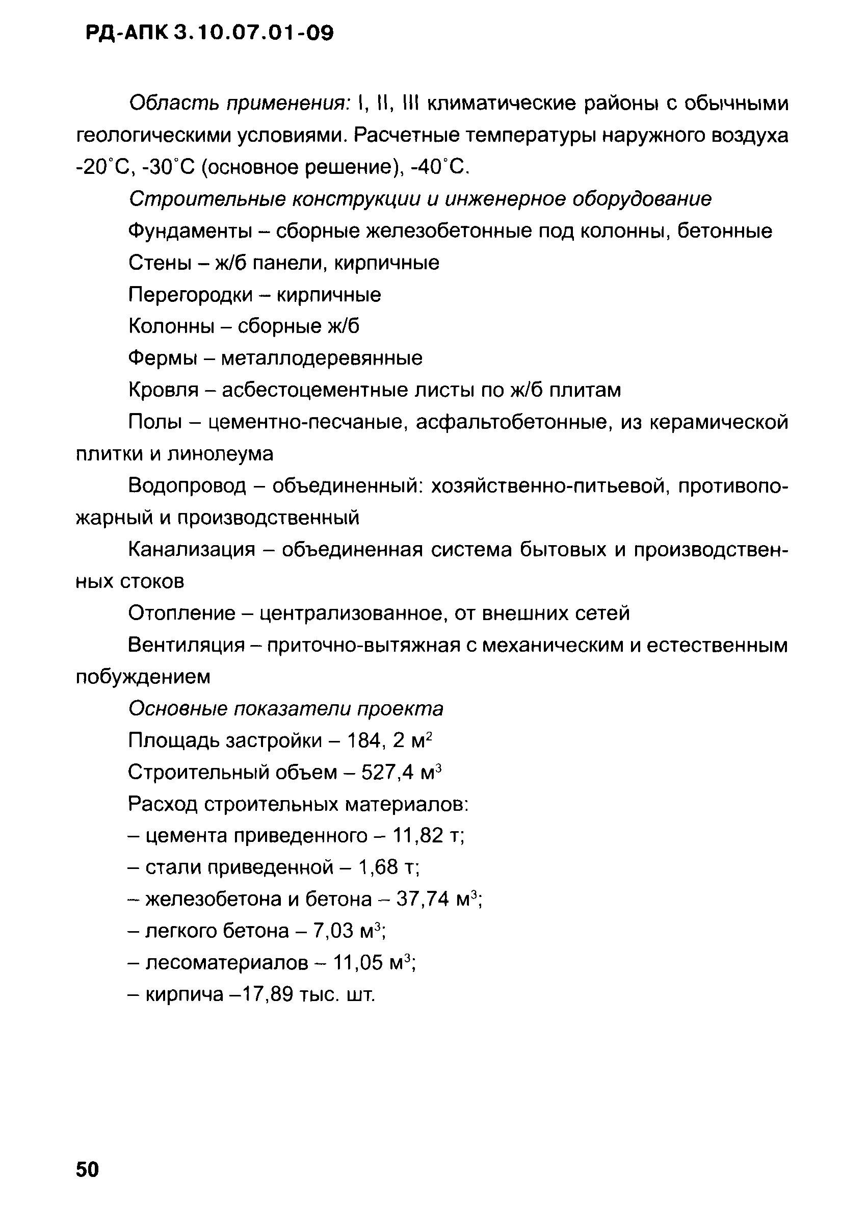 РД-АПК 3.10.07.01-09