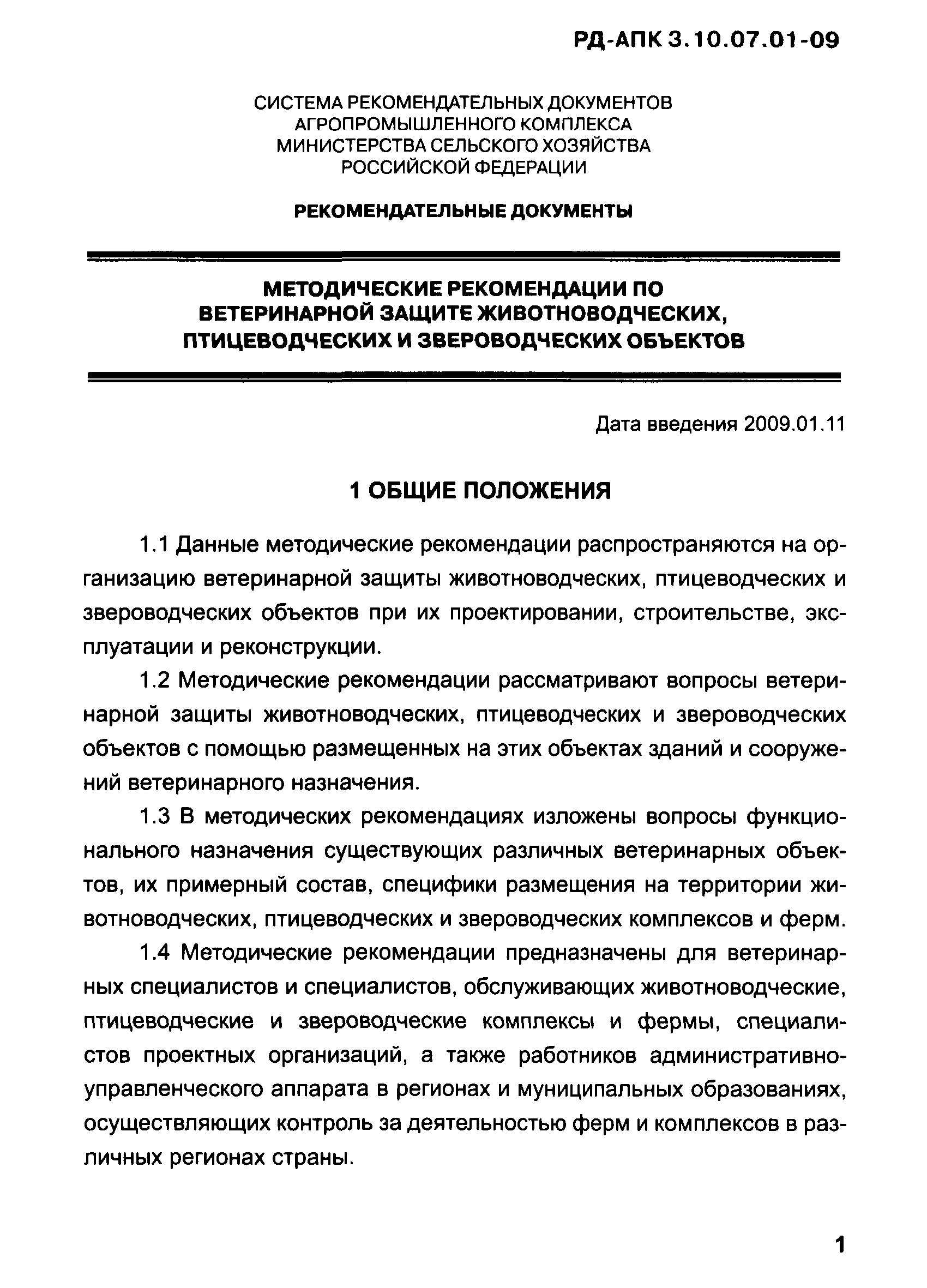 РД-АПК 3.10.07.01-09