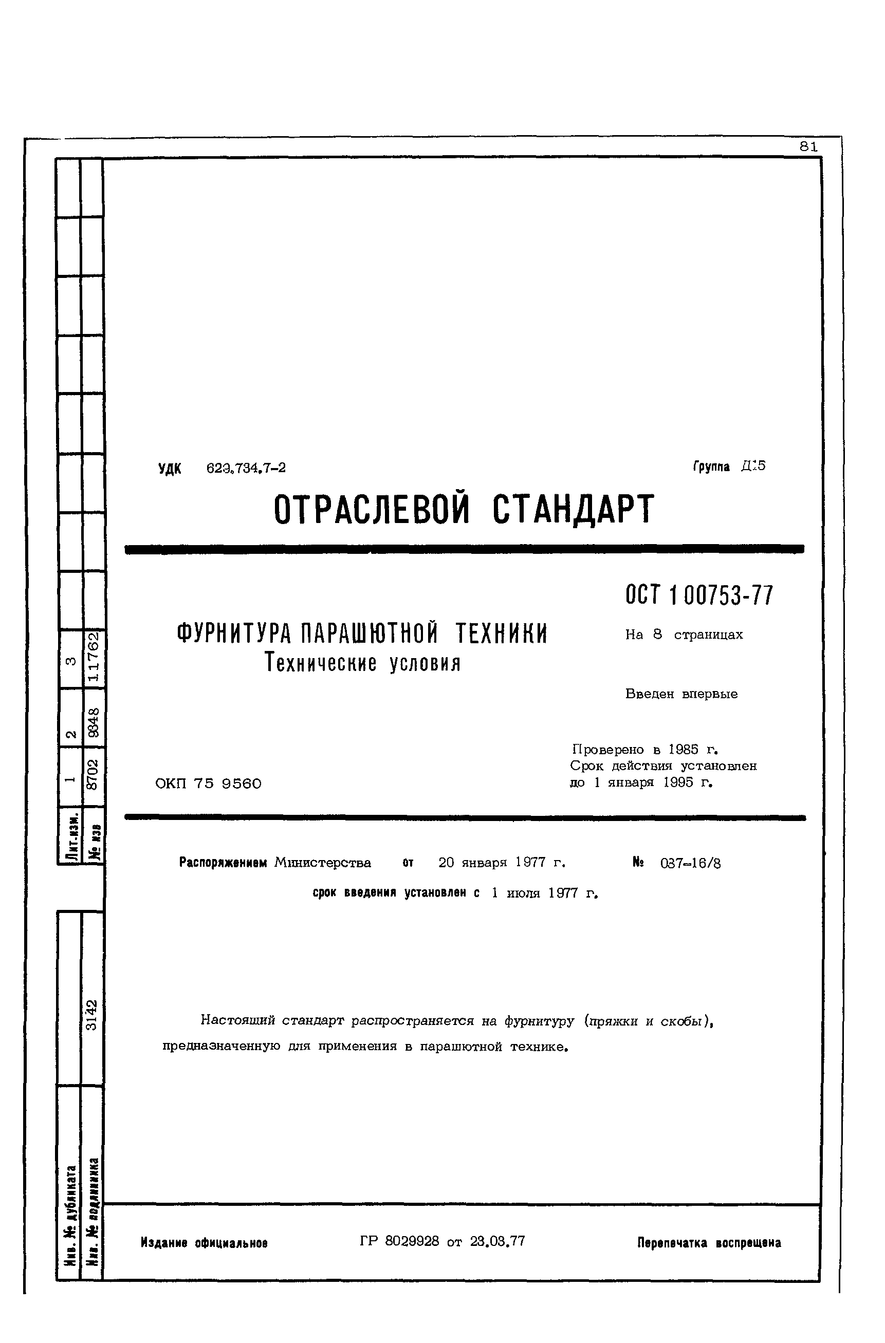 ОСТ 1 00753-77