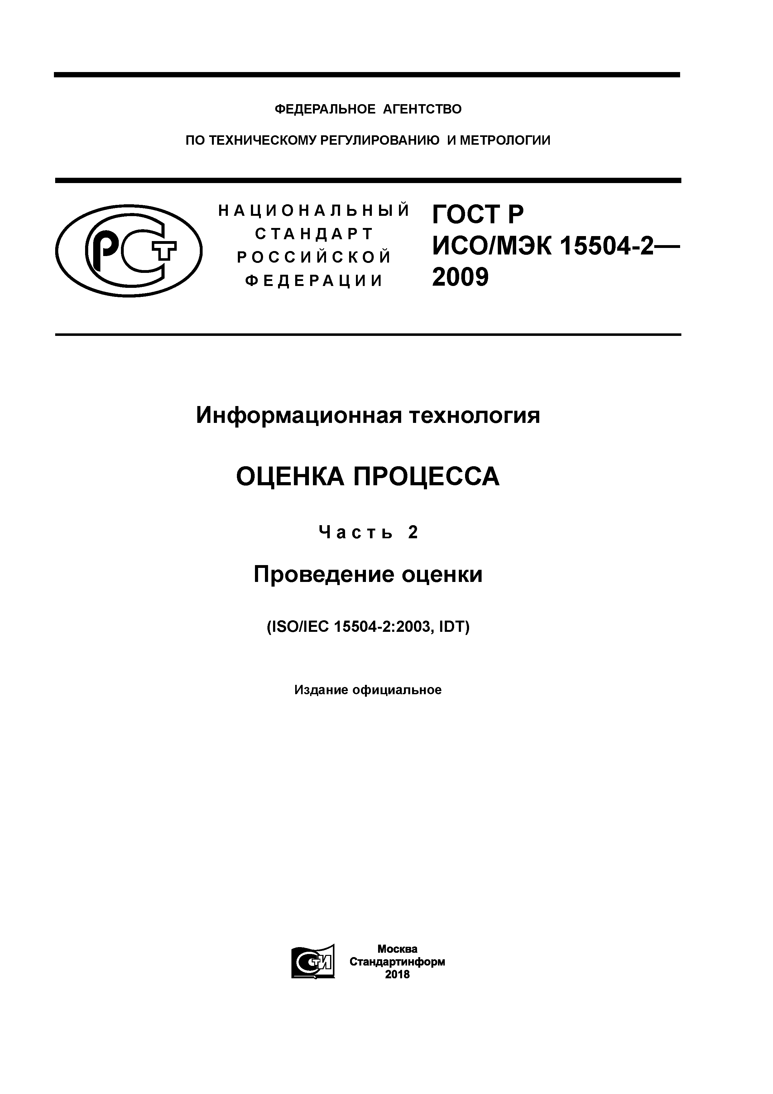 ГОСТ Р ИСО/МЭК 15504-2-2009