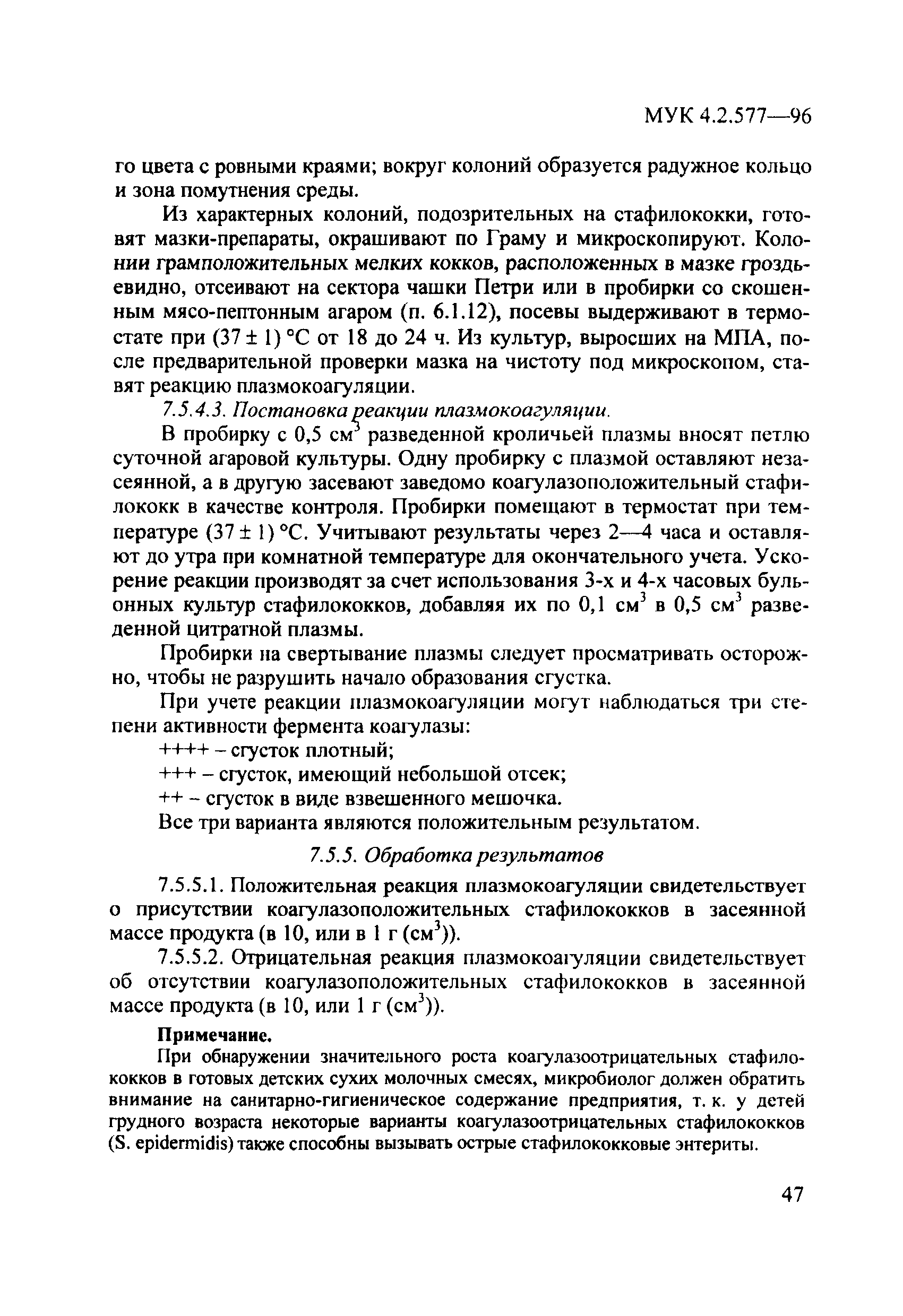 МУК 4.2.577-96