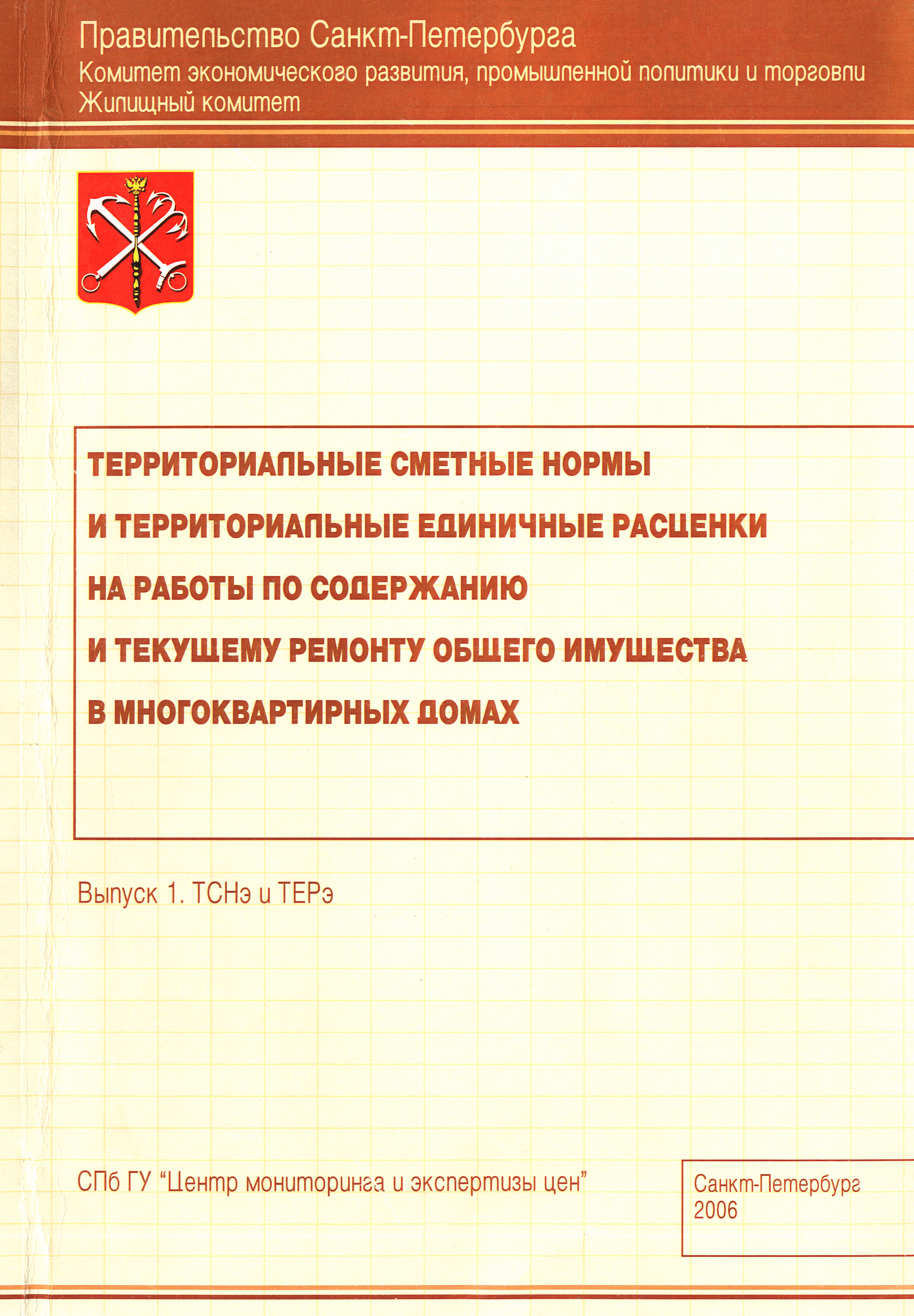 ТСНэ и ТЕРэ 10