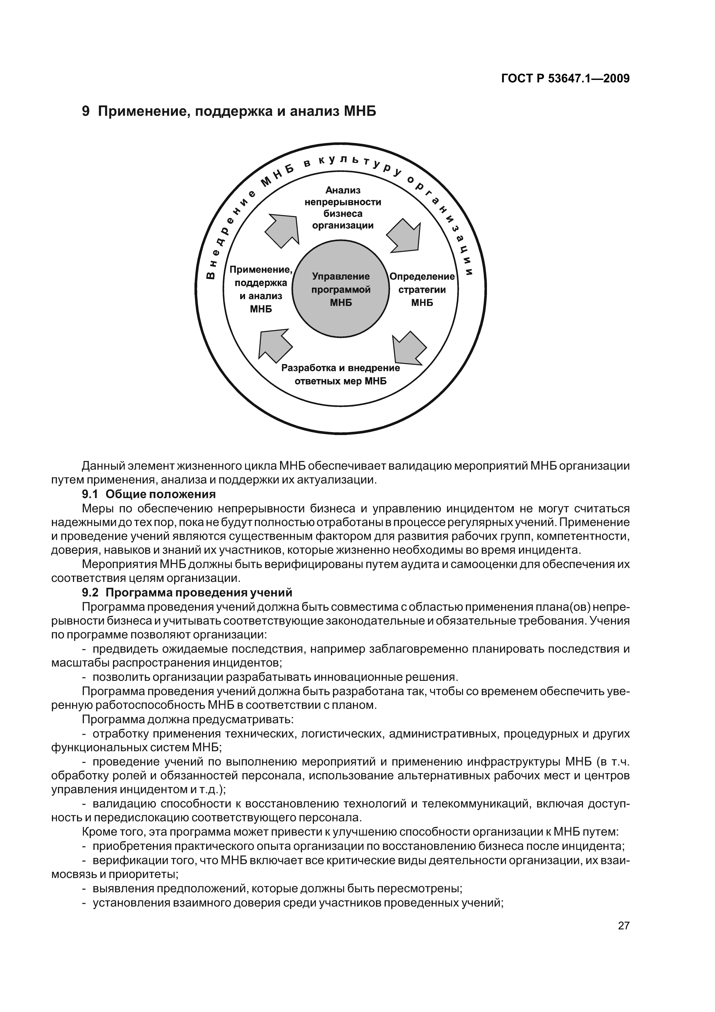 ГОСТ Р 53647.1-2009