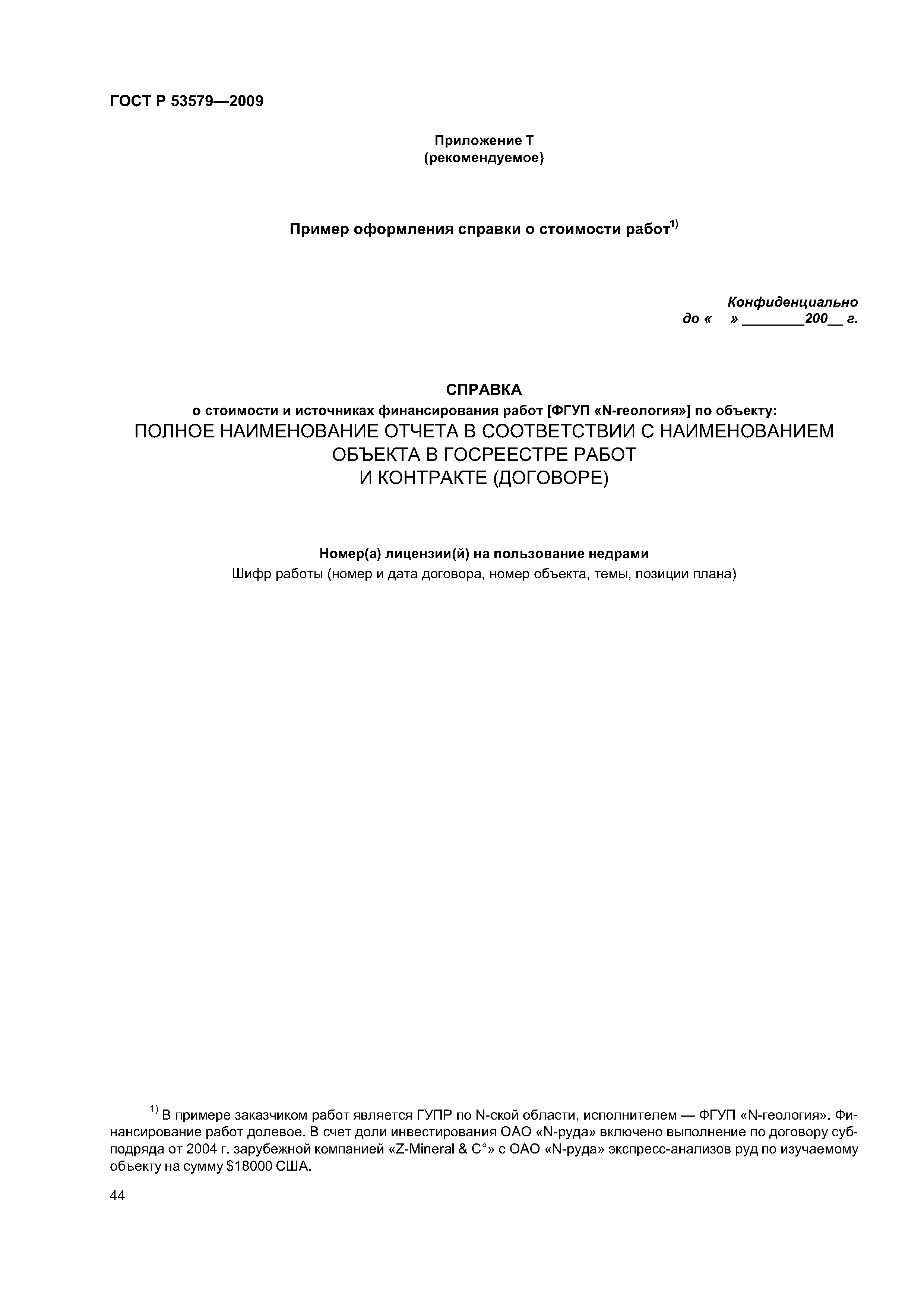 гост р 53579-2009 отчет о геологическом изучении недр