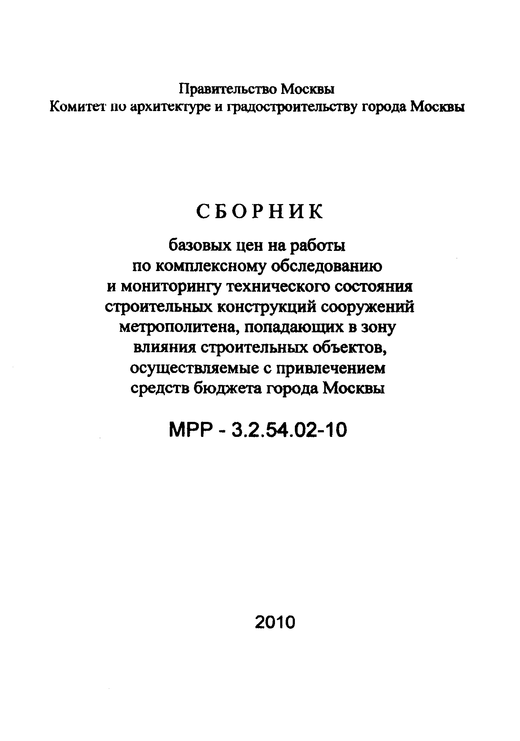 МРР 3.2.54.02-10