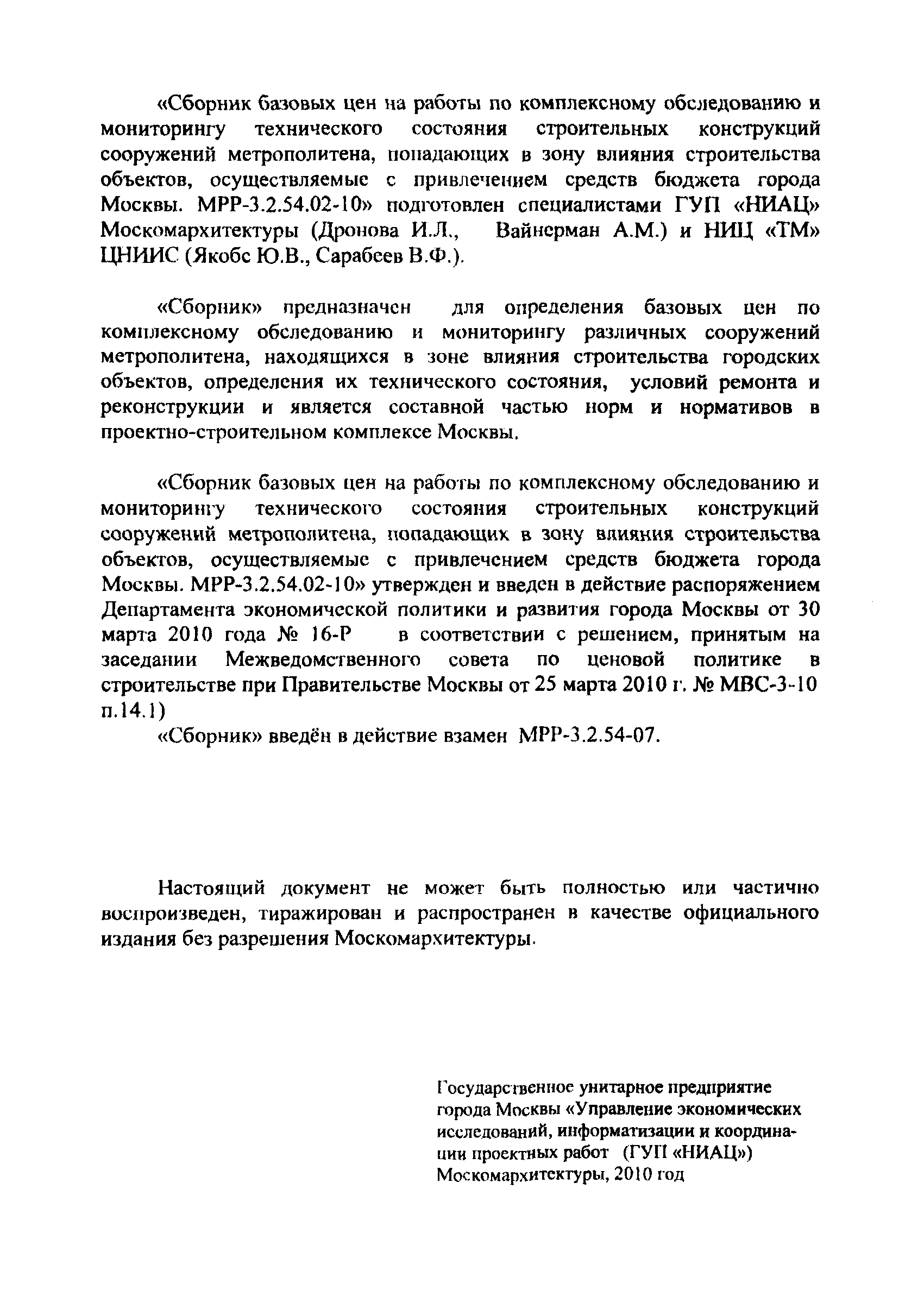 МРР 3.2.54.02-10