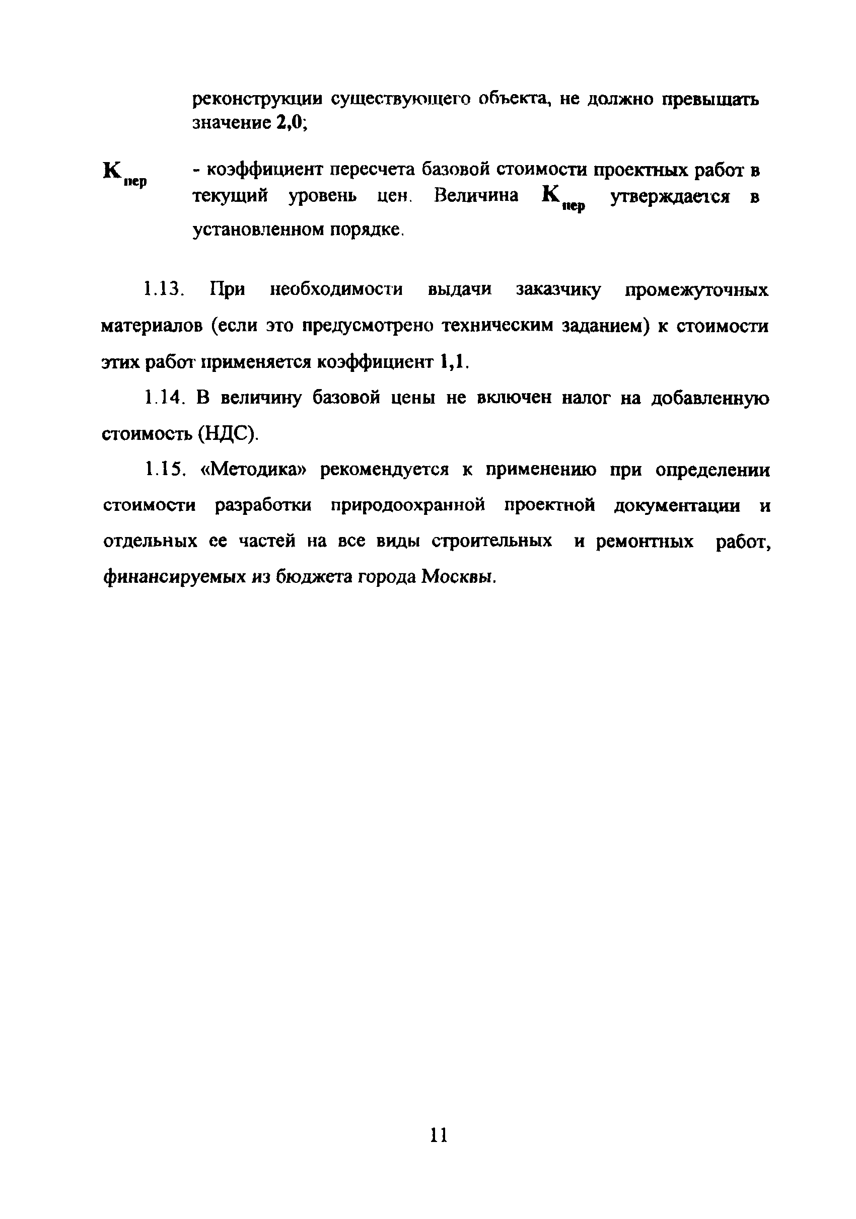 МРР 3.2.43.03-09