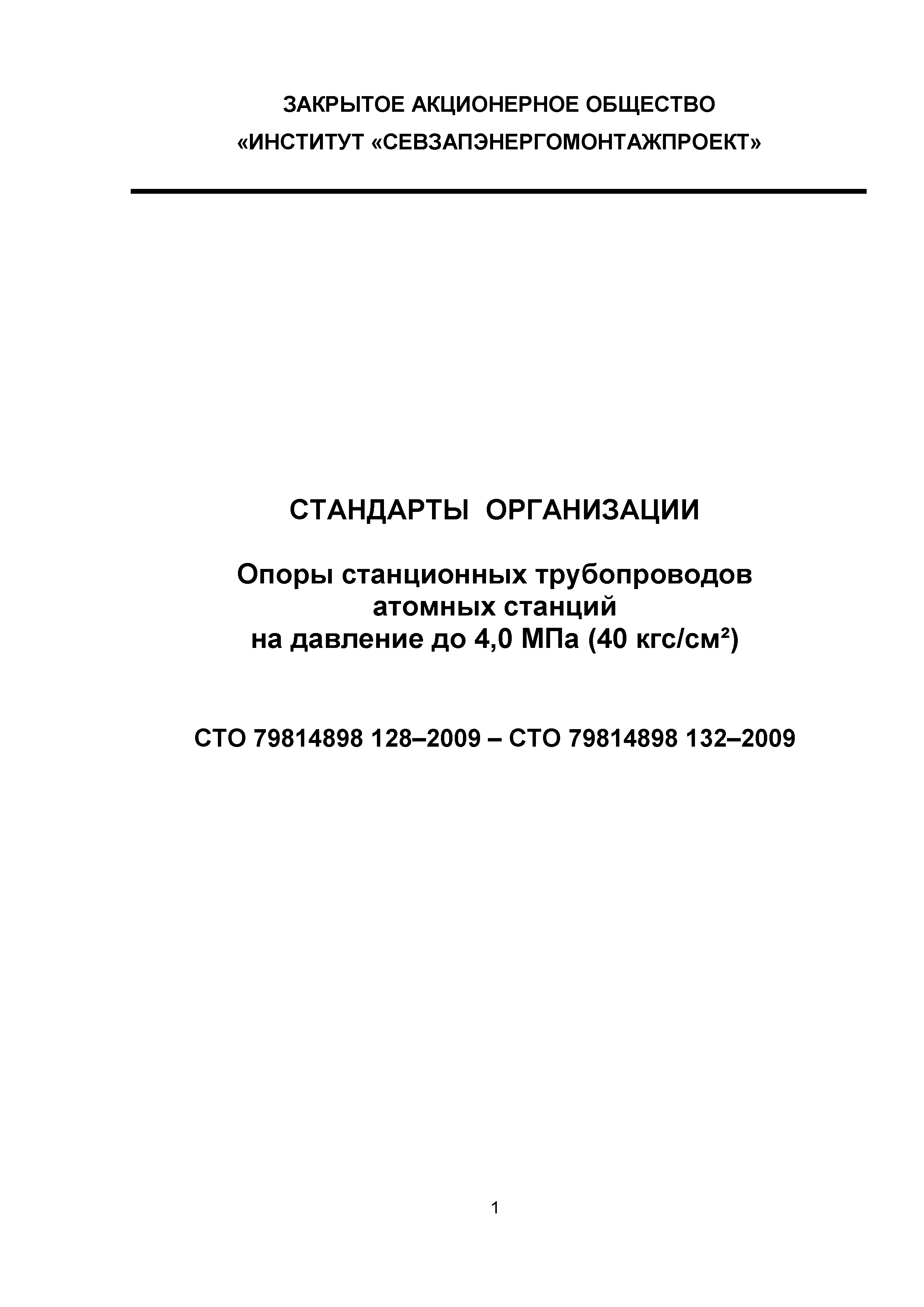 СТО 79814898 128-2009