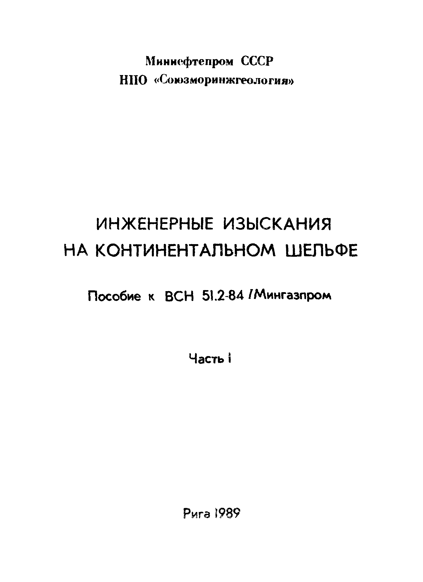 Пособие к ВСН 51.2-84