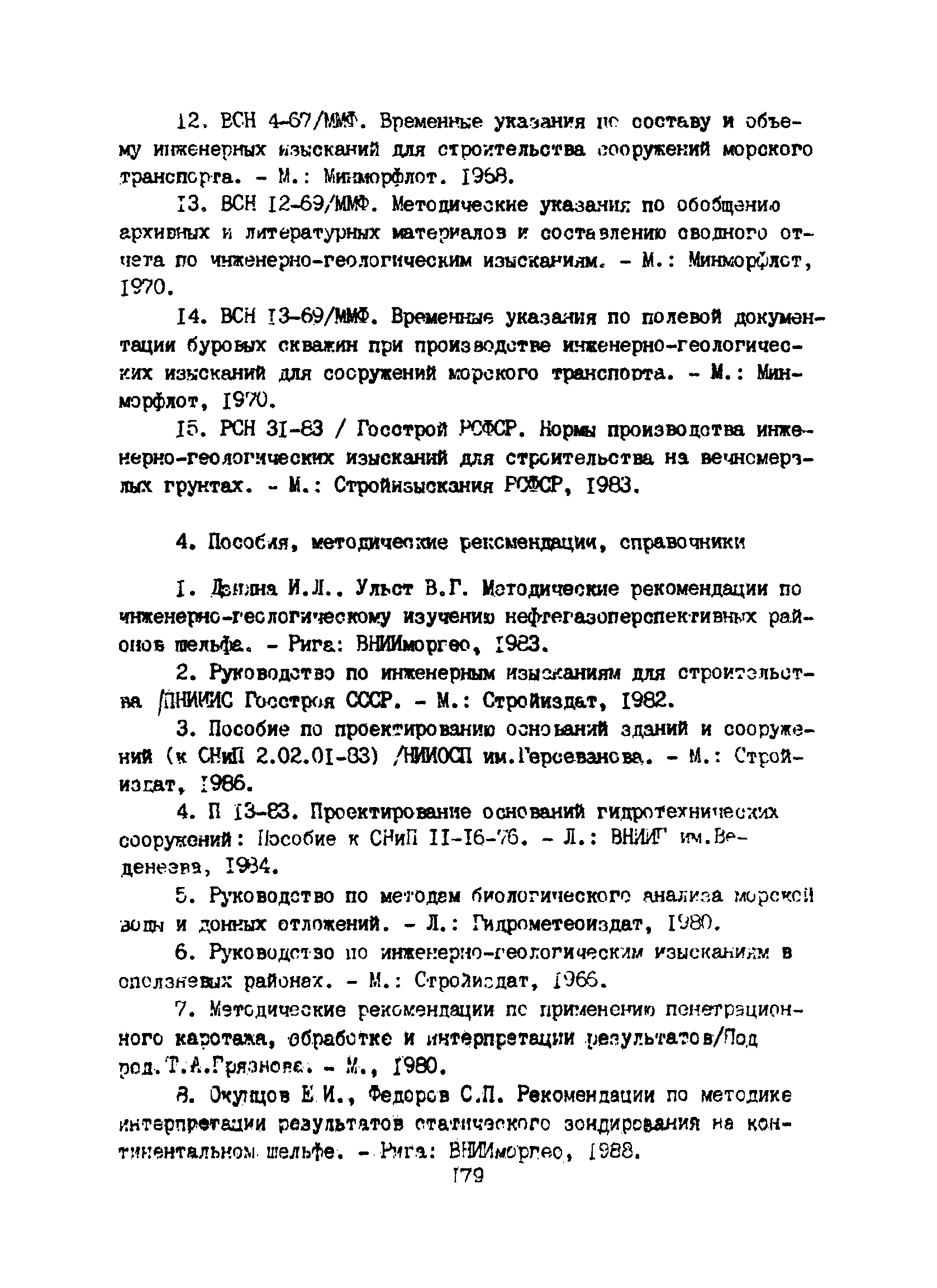 Пособие к ВСН 51.2-84