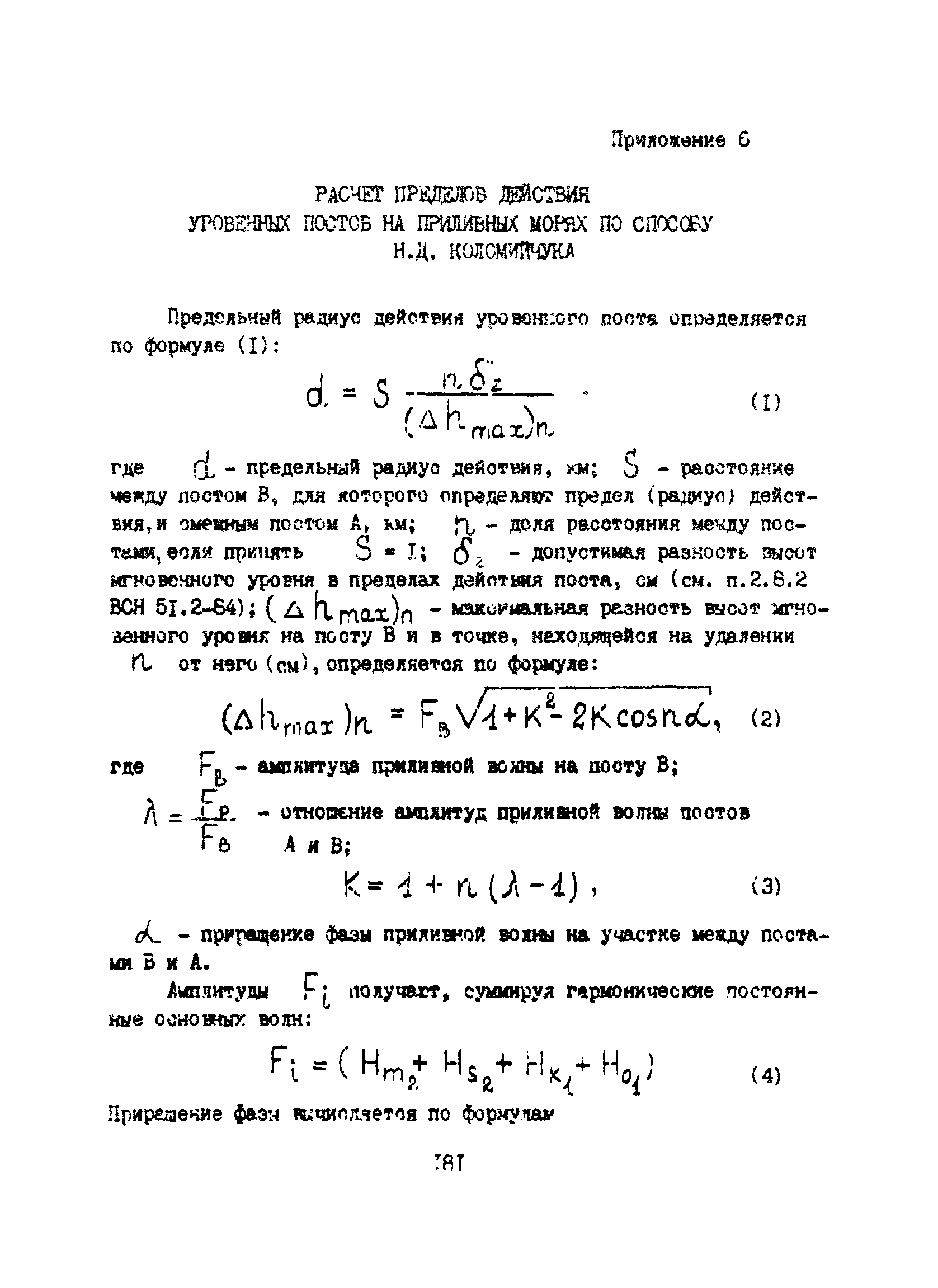 Пособие к ВСН 51.2-84