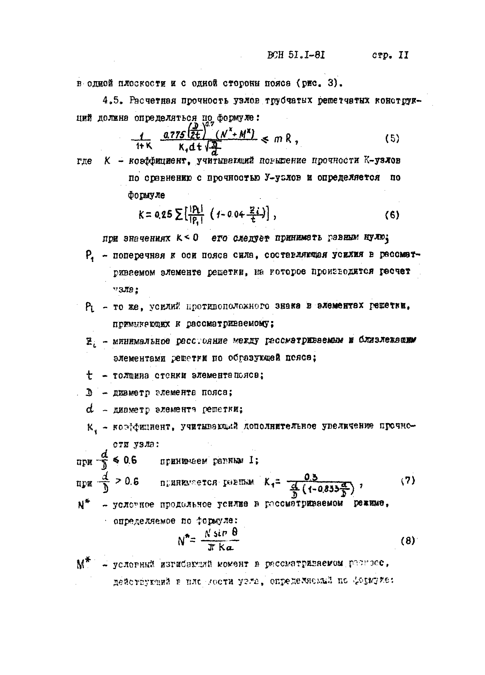 ВСН 51.1-81