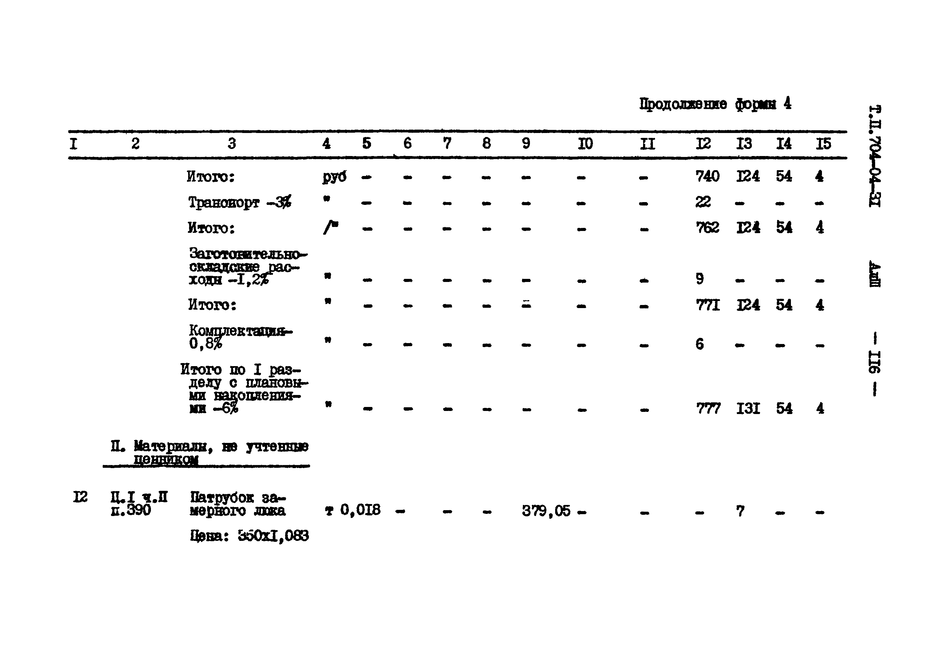 Типовые проектные решения 704-04-31