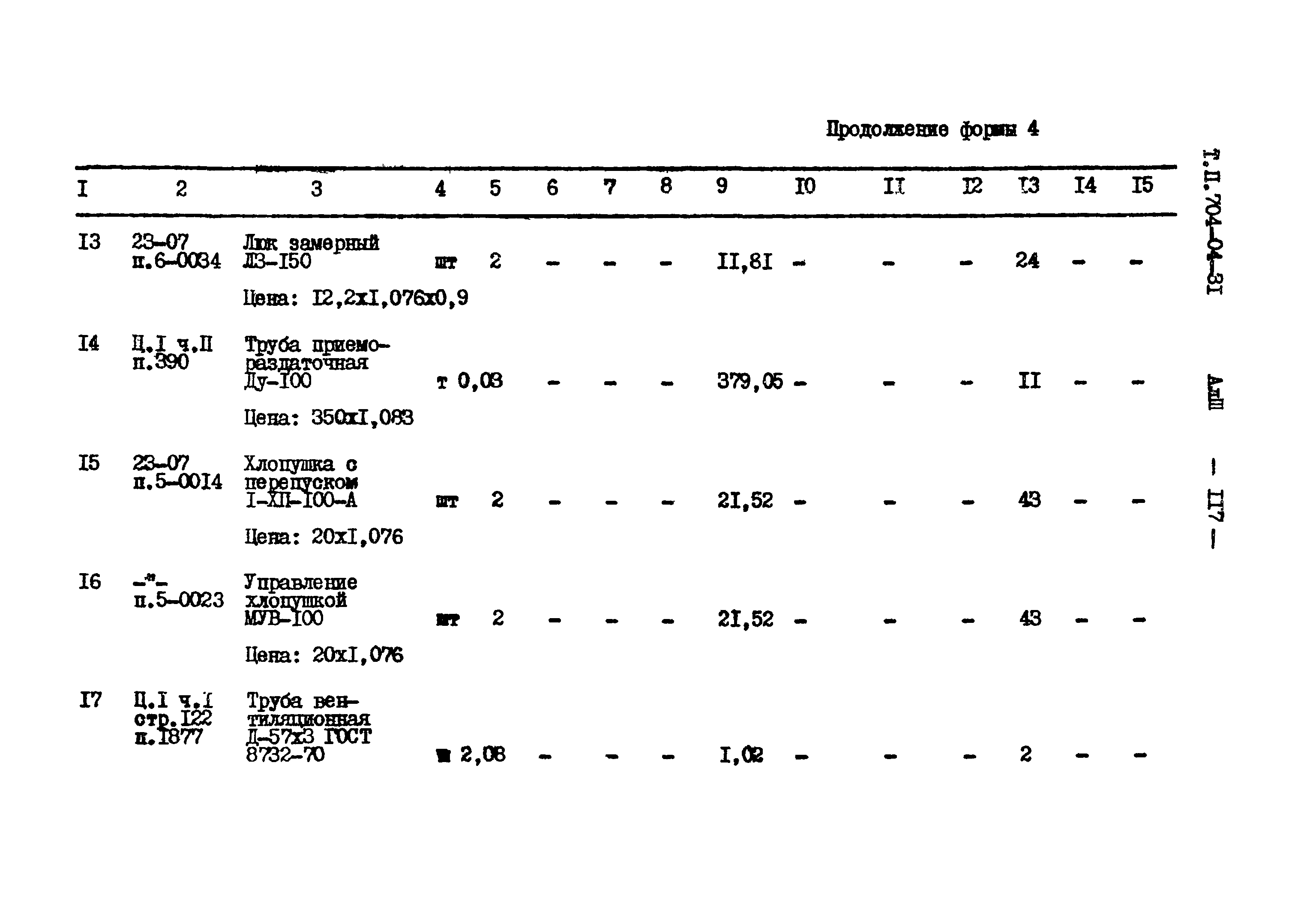 Типовые проектные решения 704-04-31