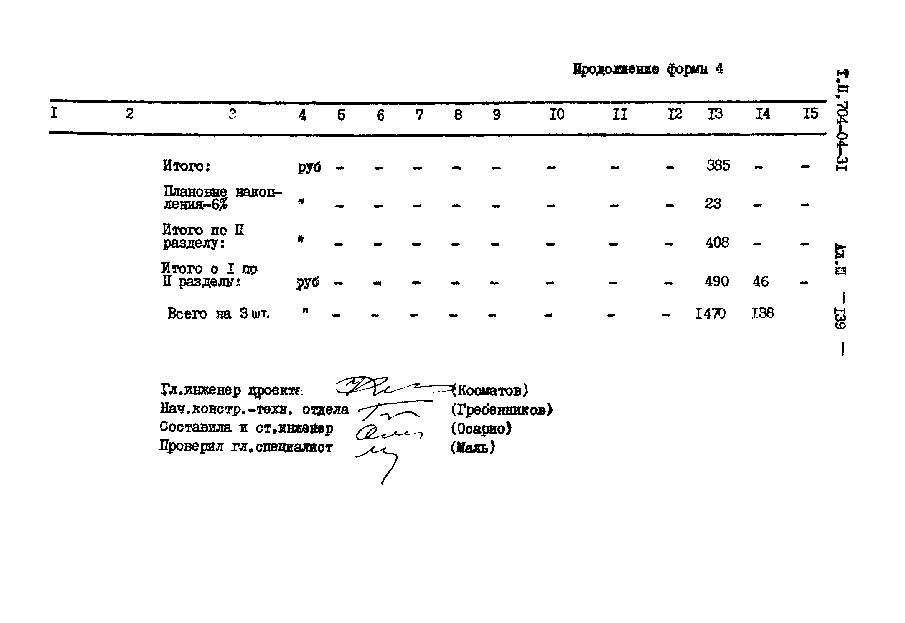 Типовые проектные решения 704-04-31