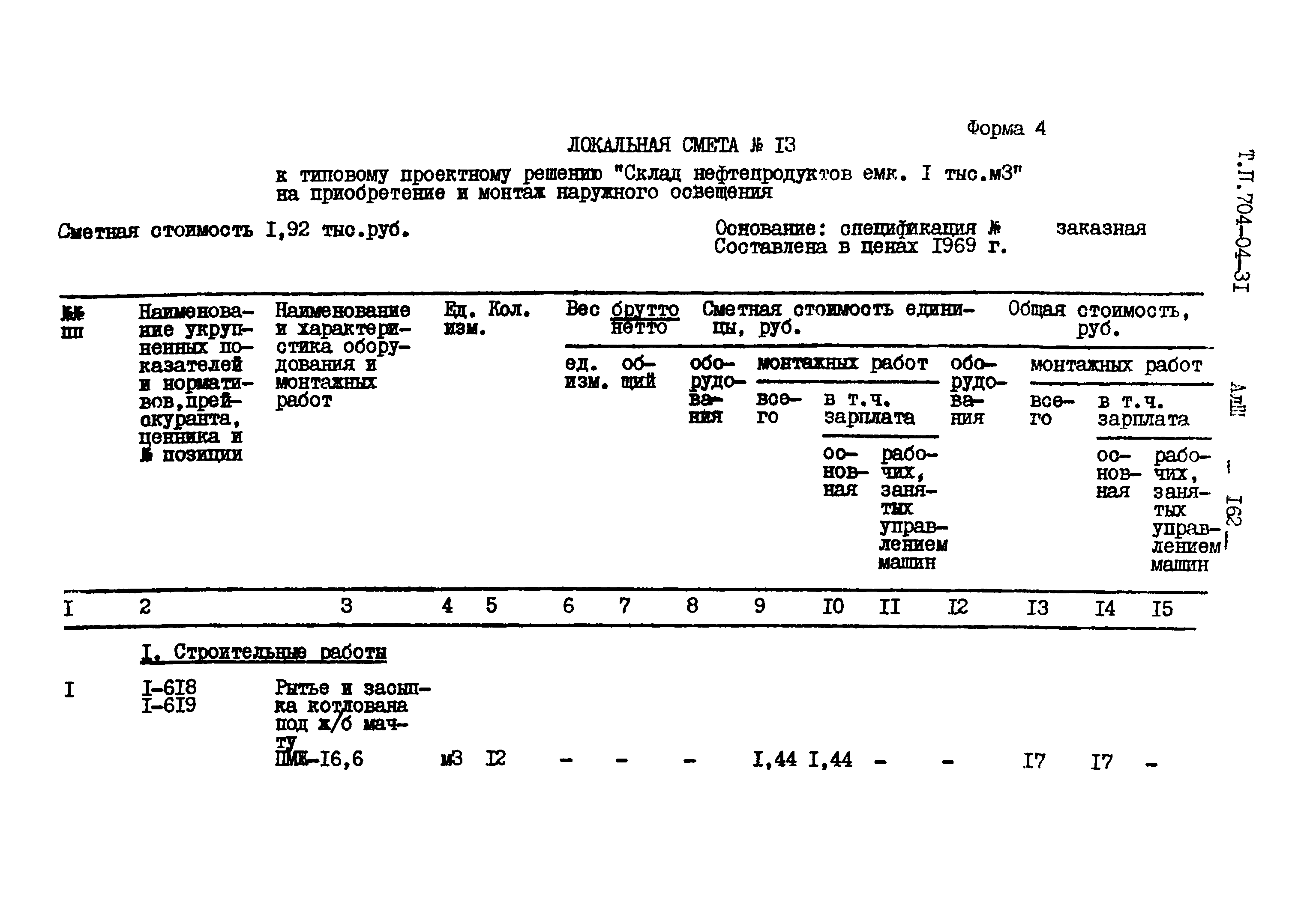 Типовые проектные решения 704-04-31