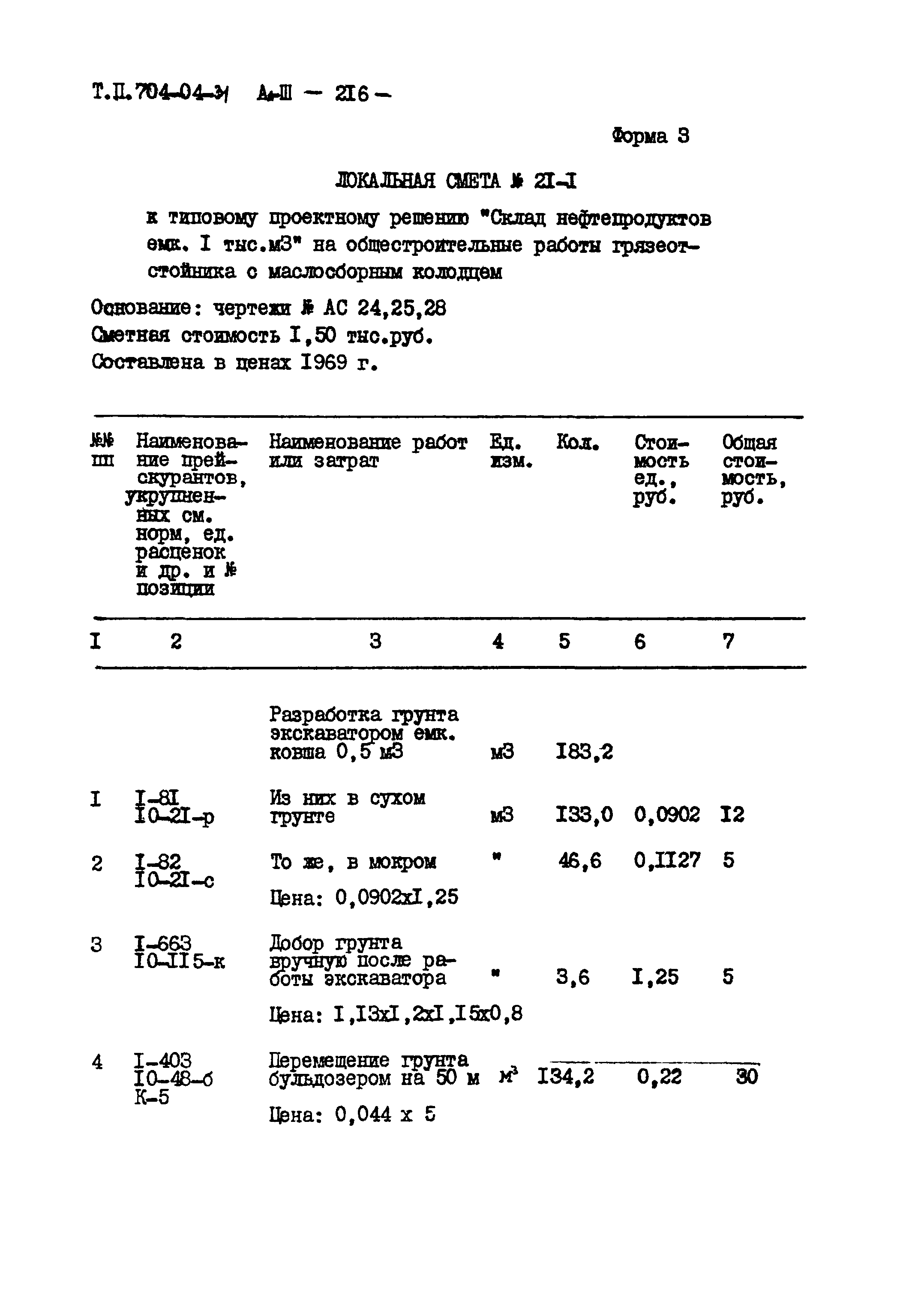 Типовые проектные решения 704-04-31