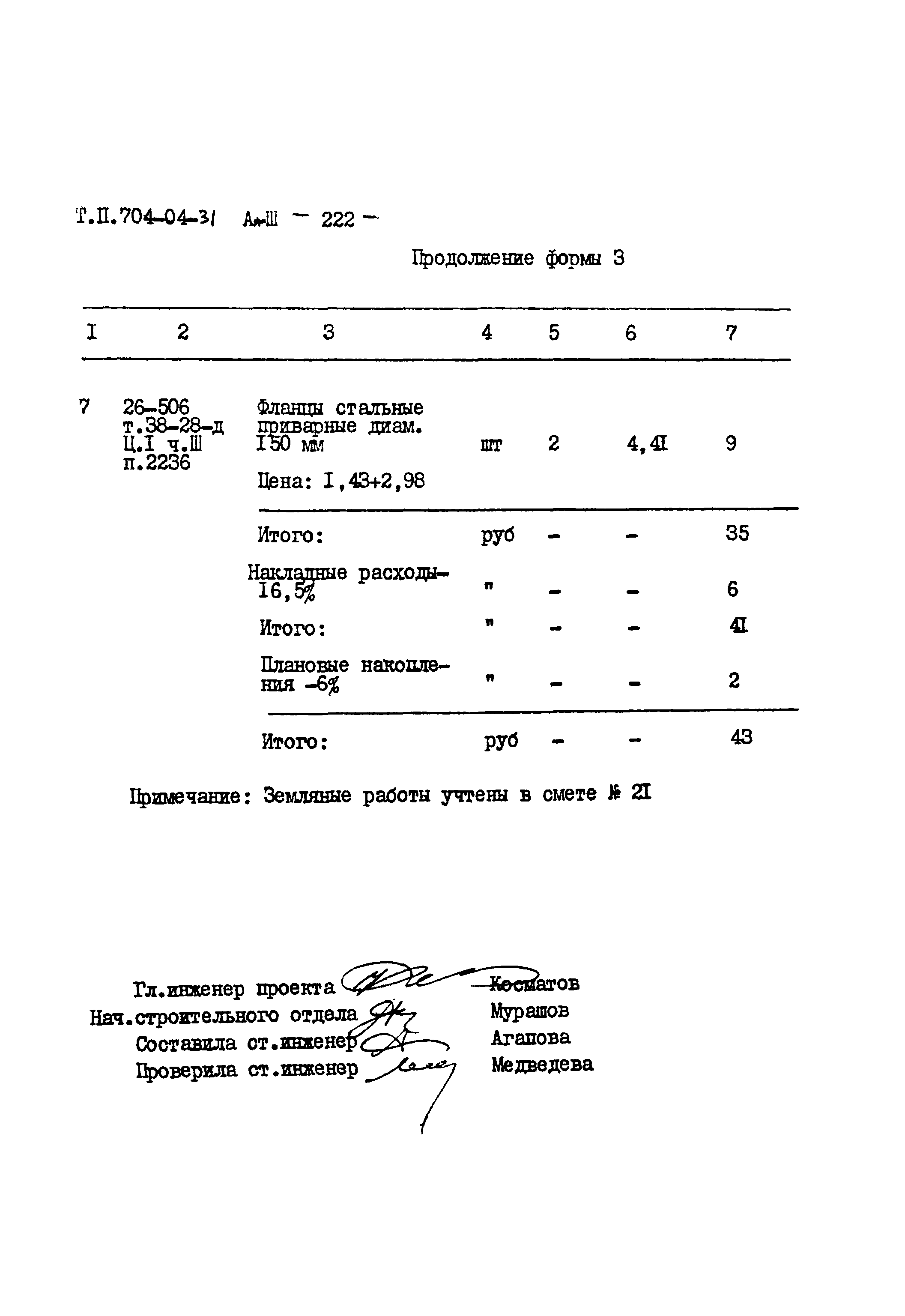 Типовые проектные решения 704-04-31