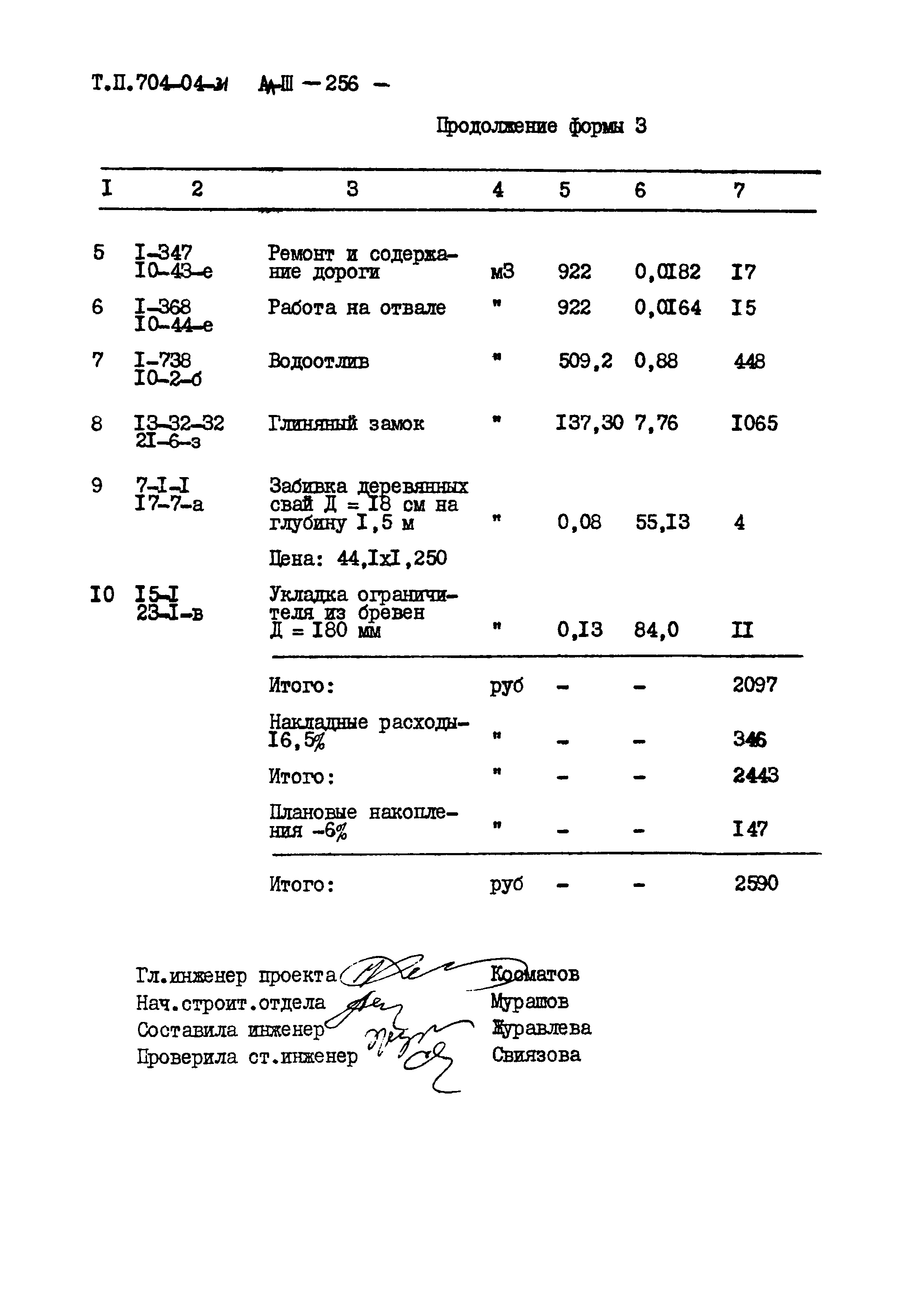 Типовые проектные решения 704-04-31