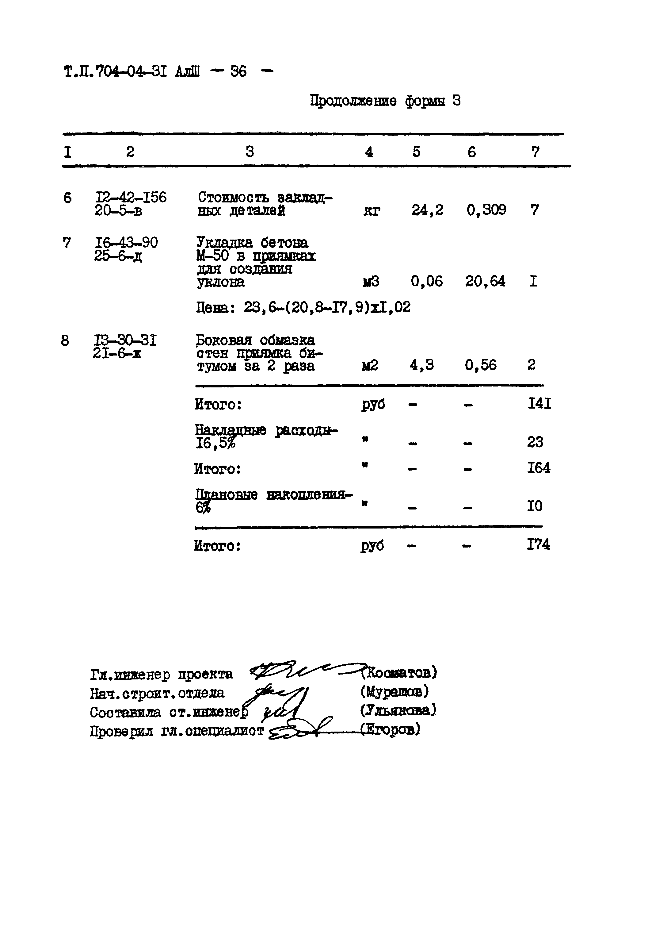 Типовые проектные решения 704-04-31