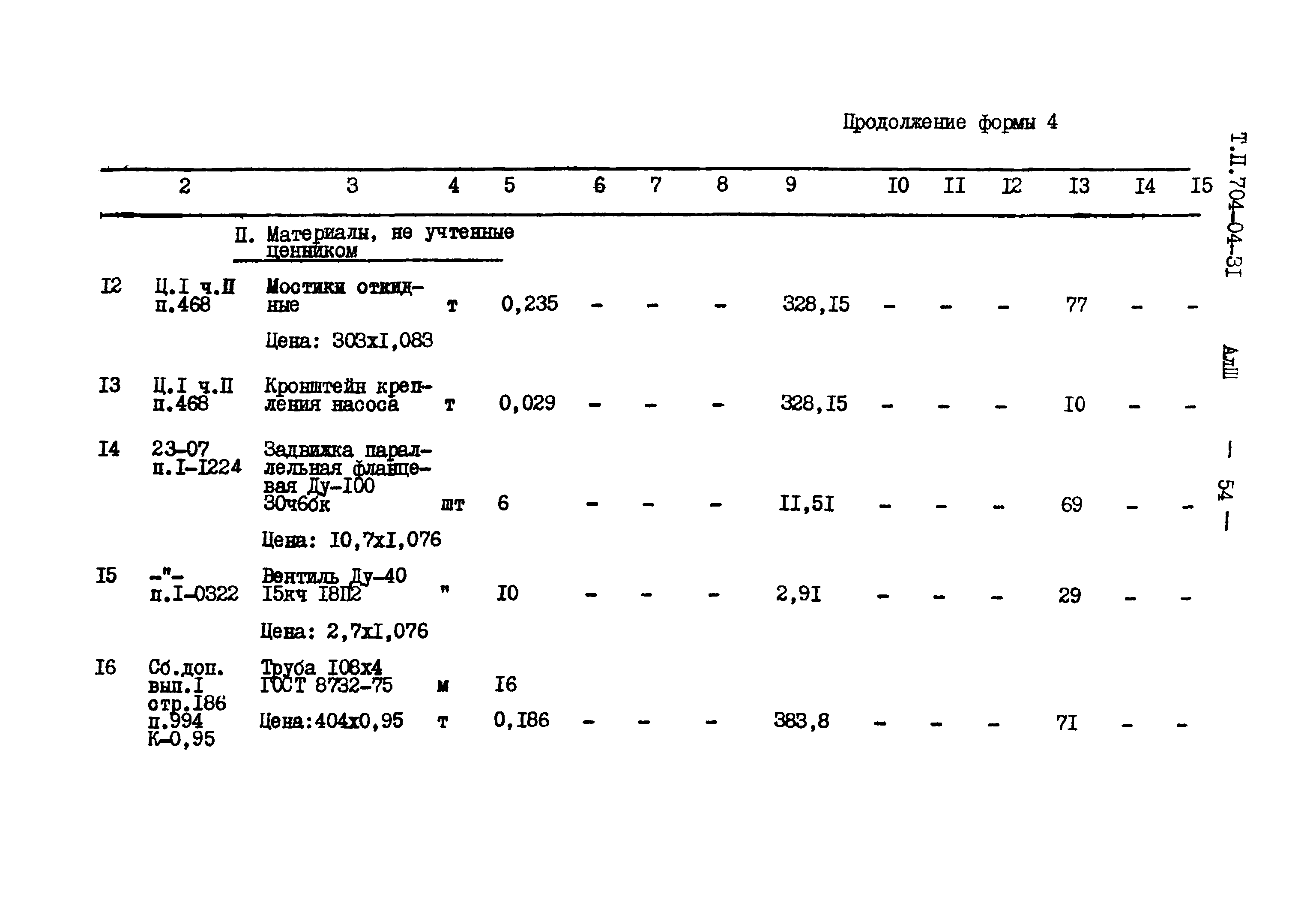 Типовые проектные решения 704-04-31