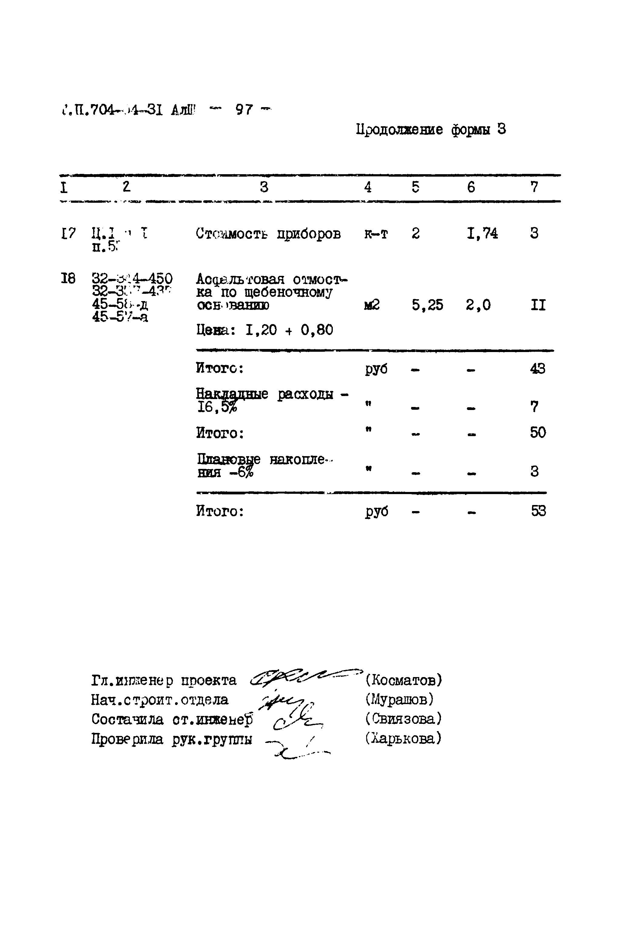 Типовые проектные решения 704-04-31